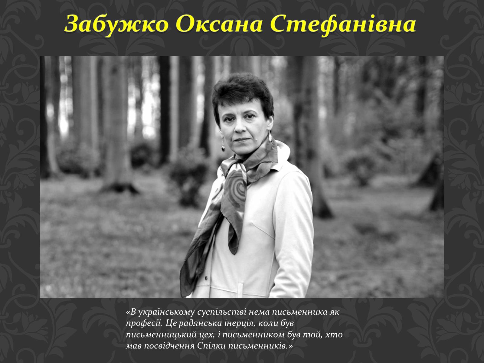 Презентація на тему «Сучасні українські письменники» - Слайд #15 Презентація на тему «Сучасні українські письменники» - Слайд #15