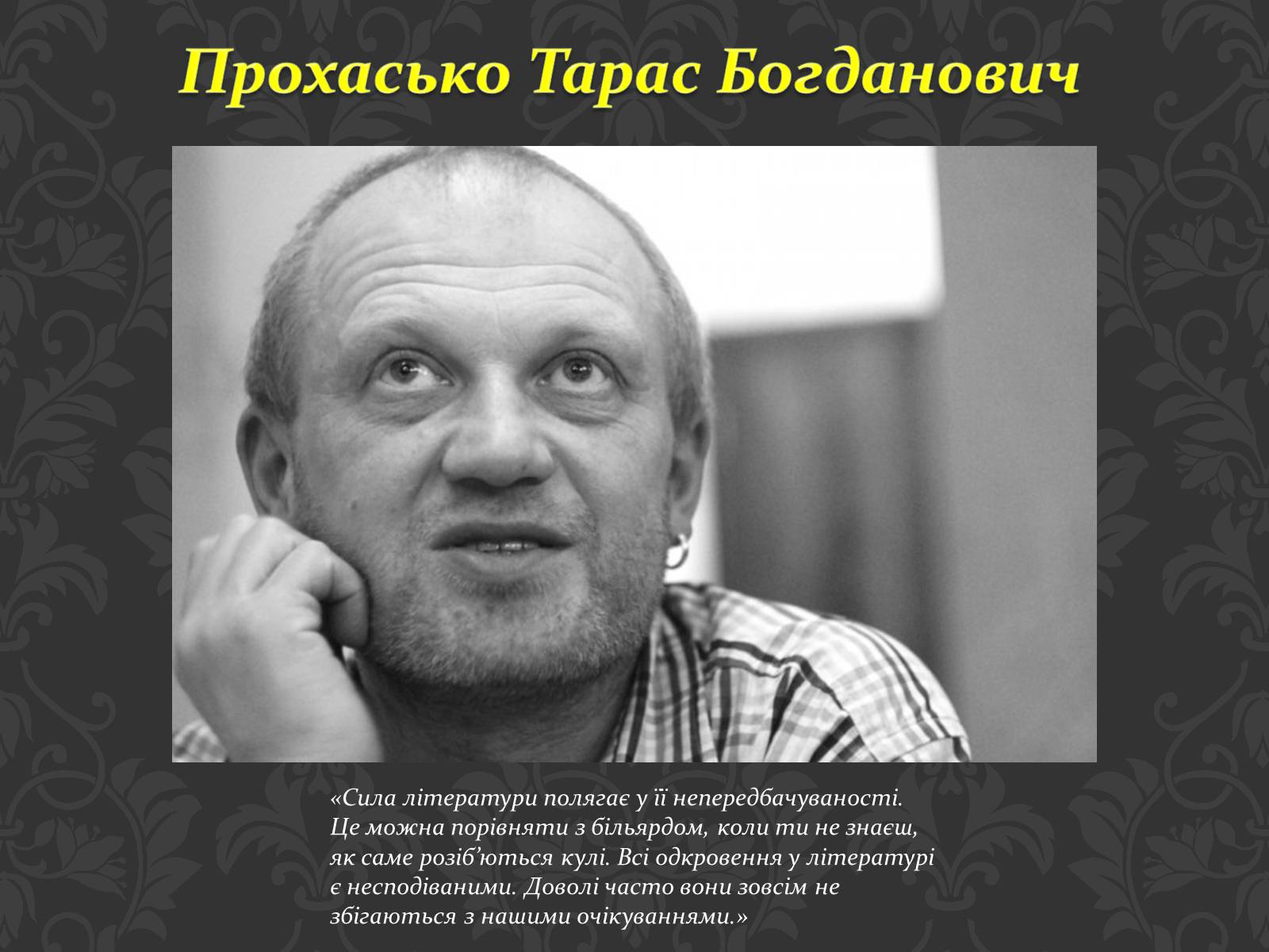 Презентація на тему «Сучасні українські письменники» - Слайд #21 Презентація на тему «Сучасні українські письменники» - Слайд #21