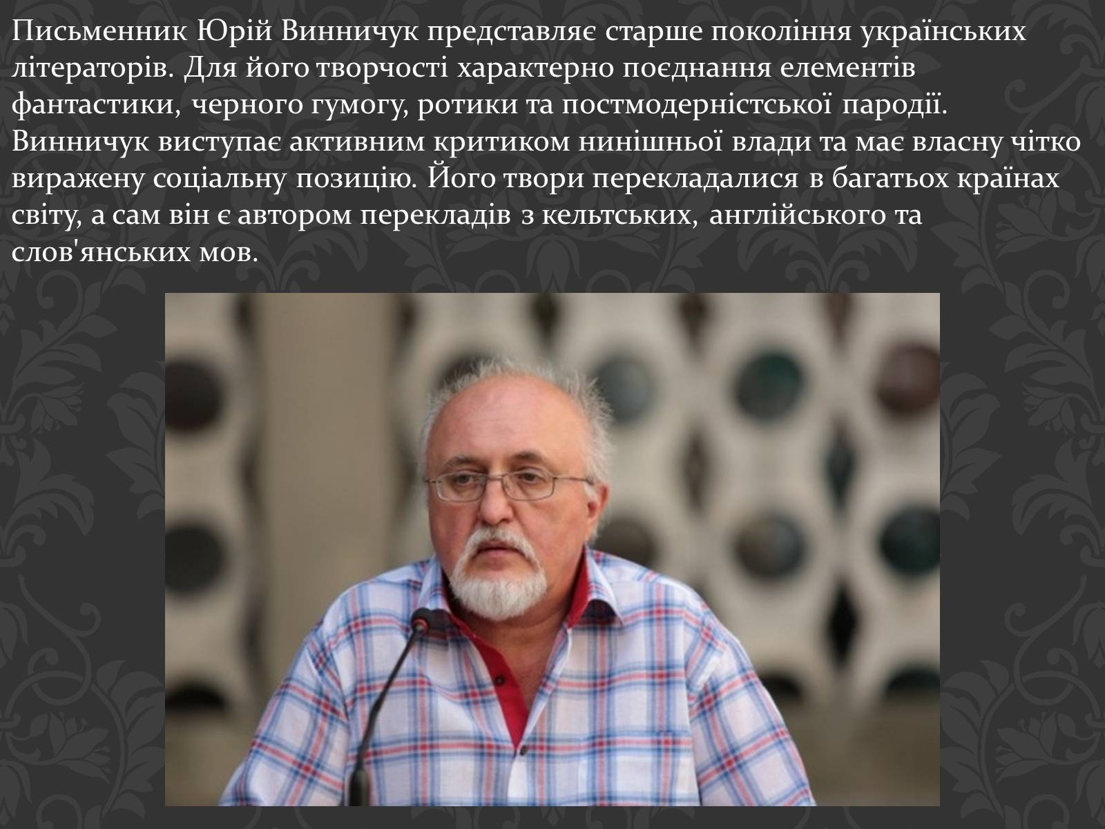 Презентація на тему «Сучасні українські письменники» - Слайд #25 Презентація на тему «Сучасні українські письменники» - Слайд #25