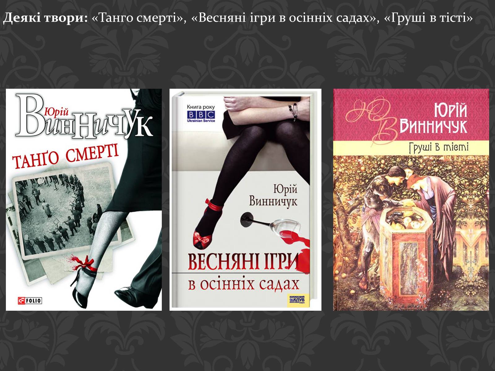 Презентація на тему «Сучасні українські письменники» - Слайд #26 Презентація на тему «Сучасні українські письменники» - Слайд #26