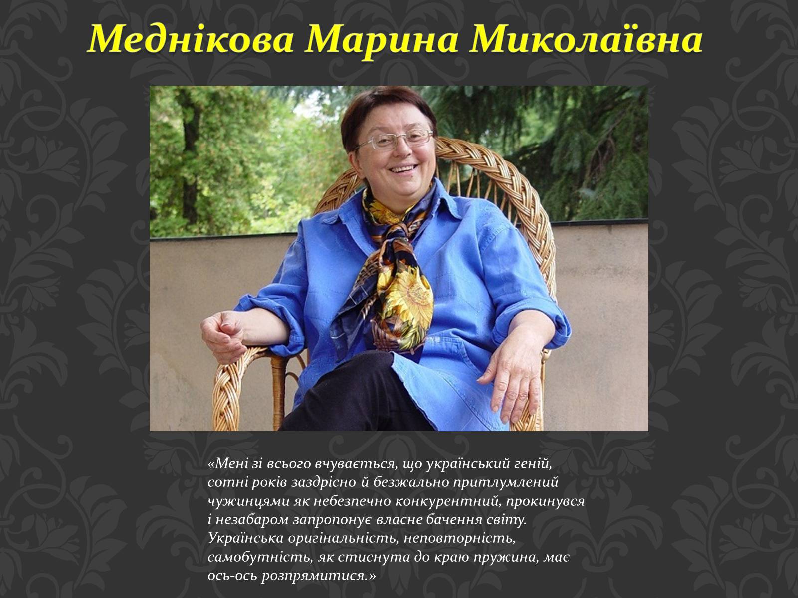 Презентація на тему «Сучасні українські письменники» - Слайд #33 Презентація на тему «Сучасні українські письменники» - Слайд #33