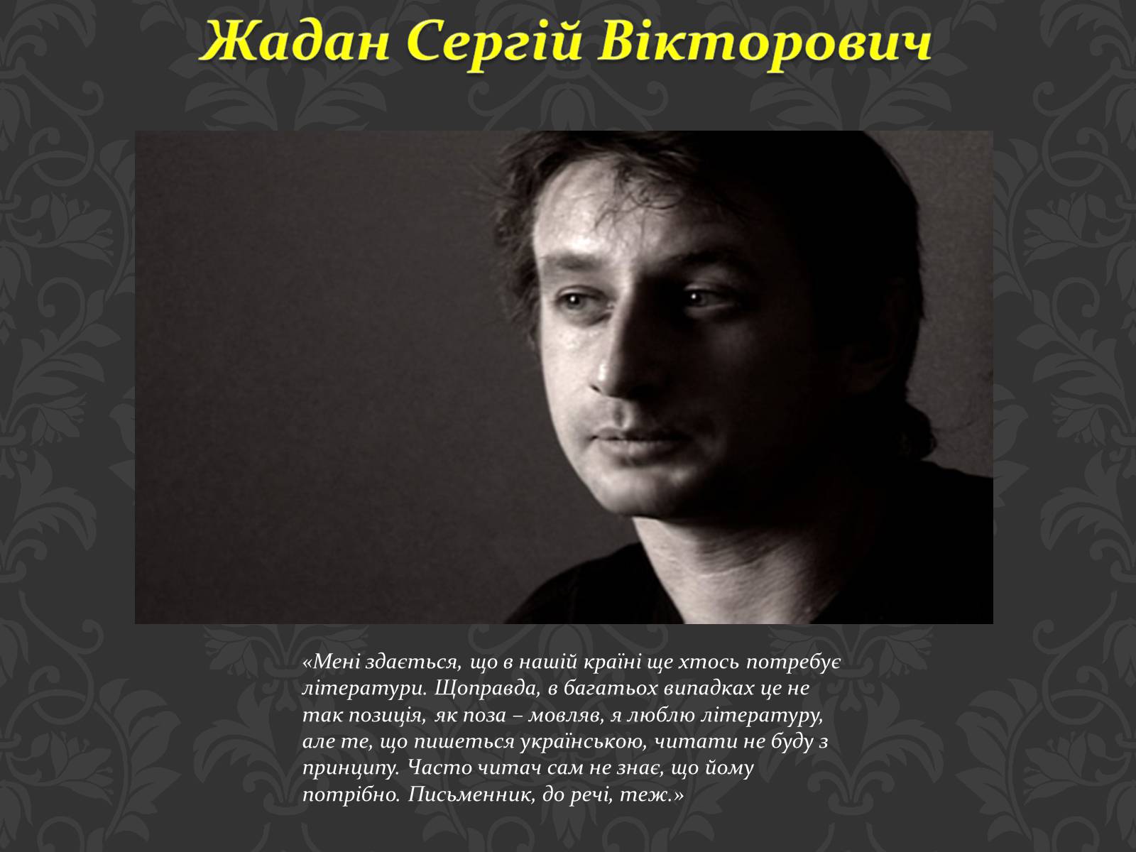 Презентація на тему «Сучасні українські письменники» - Слайд #6 Презентація на тему «Сучасні українські письменники» - Слайд #6