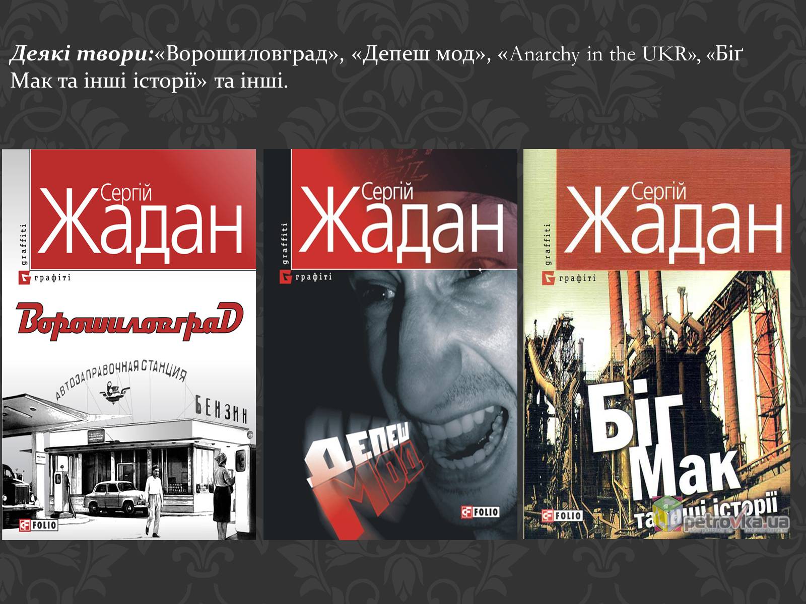 Презентація на тему «Сучасні українські письменники» - Слайд #8 Презентація на тему «Сучасні українські письменники» - Слайд #8