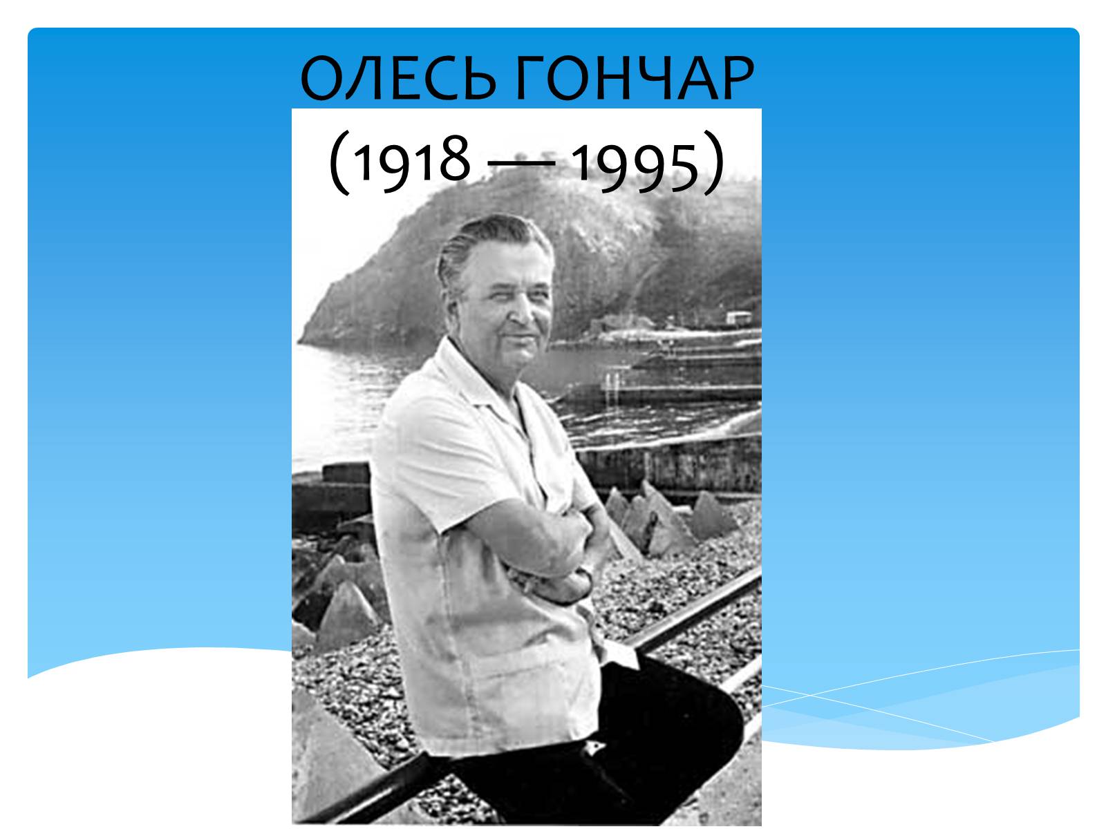 Презентація на тему «Олесь Гончар» (варіант 2) - Слайд #1 Презентація на тему «Олесь Гончар» (варіант 2) - Слайд #1