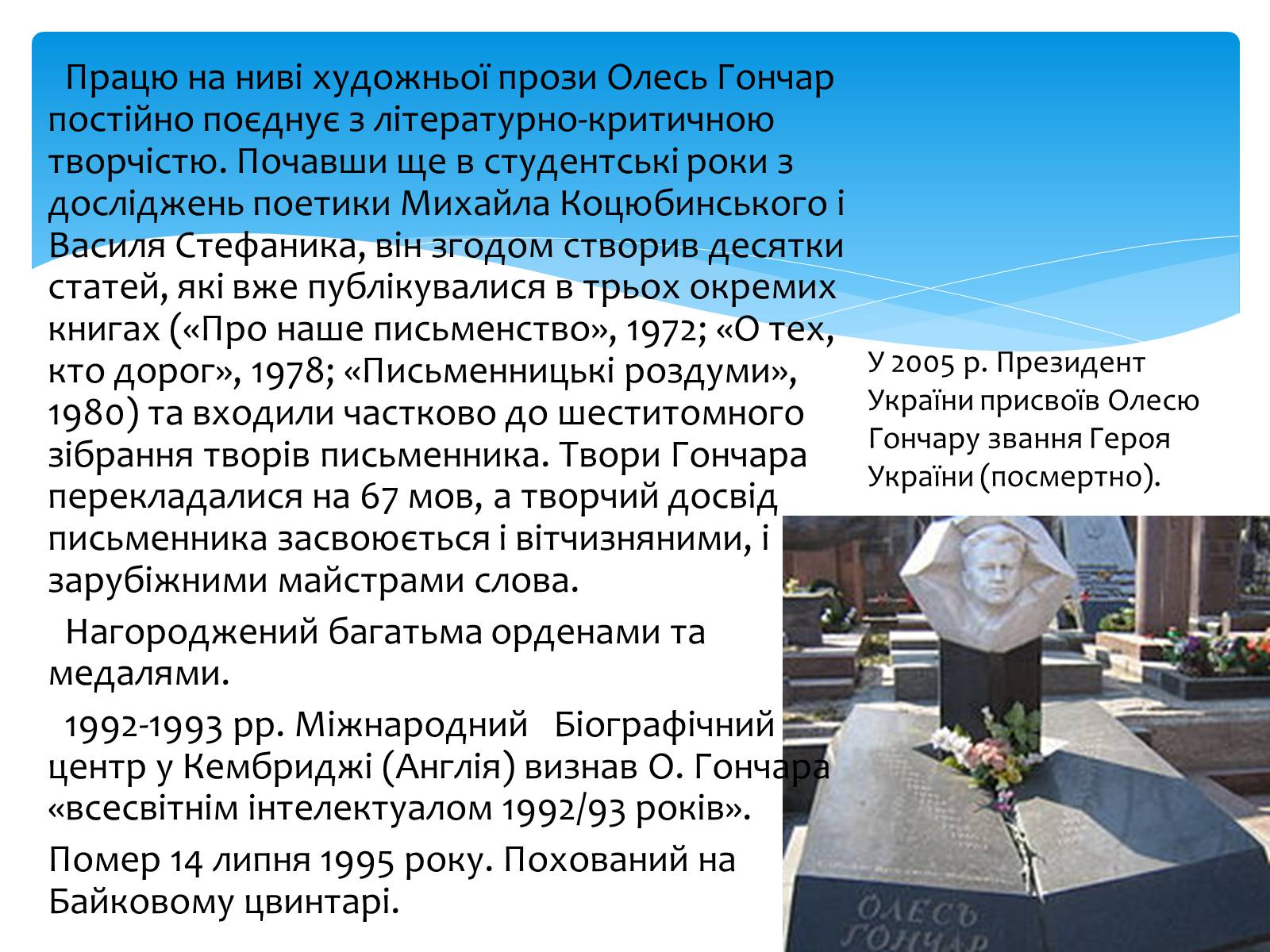 Презентація на тему «Олесь Гончар» (варіант 2) - Слайд #14 Презентація на тему «Олесь Гончар» (варіант 2) - Слайд #14