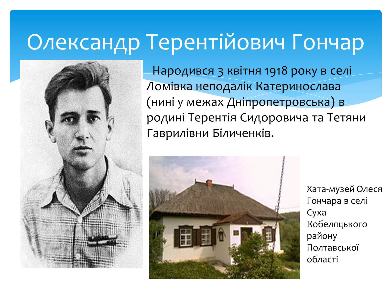Презентація на тему «Олесь Гончар» (варіант 2) - Слайд #2 Презентація на тему «Олесь Гончар» (варіант 2) - Слайд #2