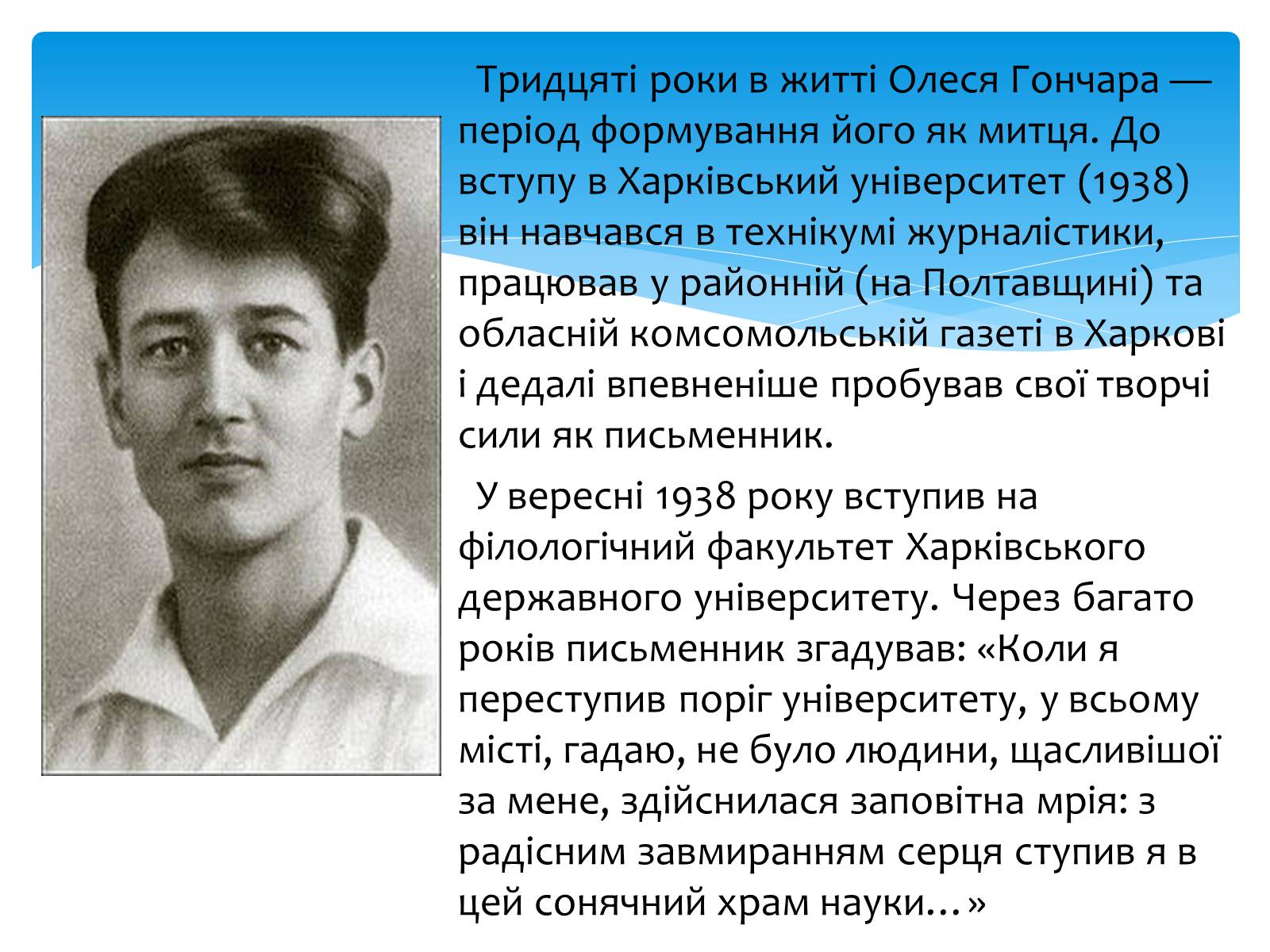 Презентація на тему «Олесь Гончар» (варіант 2) - Слайд #4 Презентація на тему «Олесь Гончар» (варіант 2) - Слайд #4