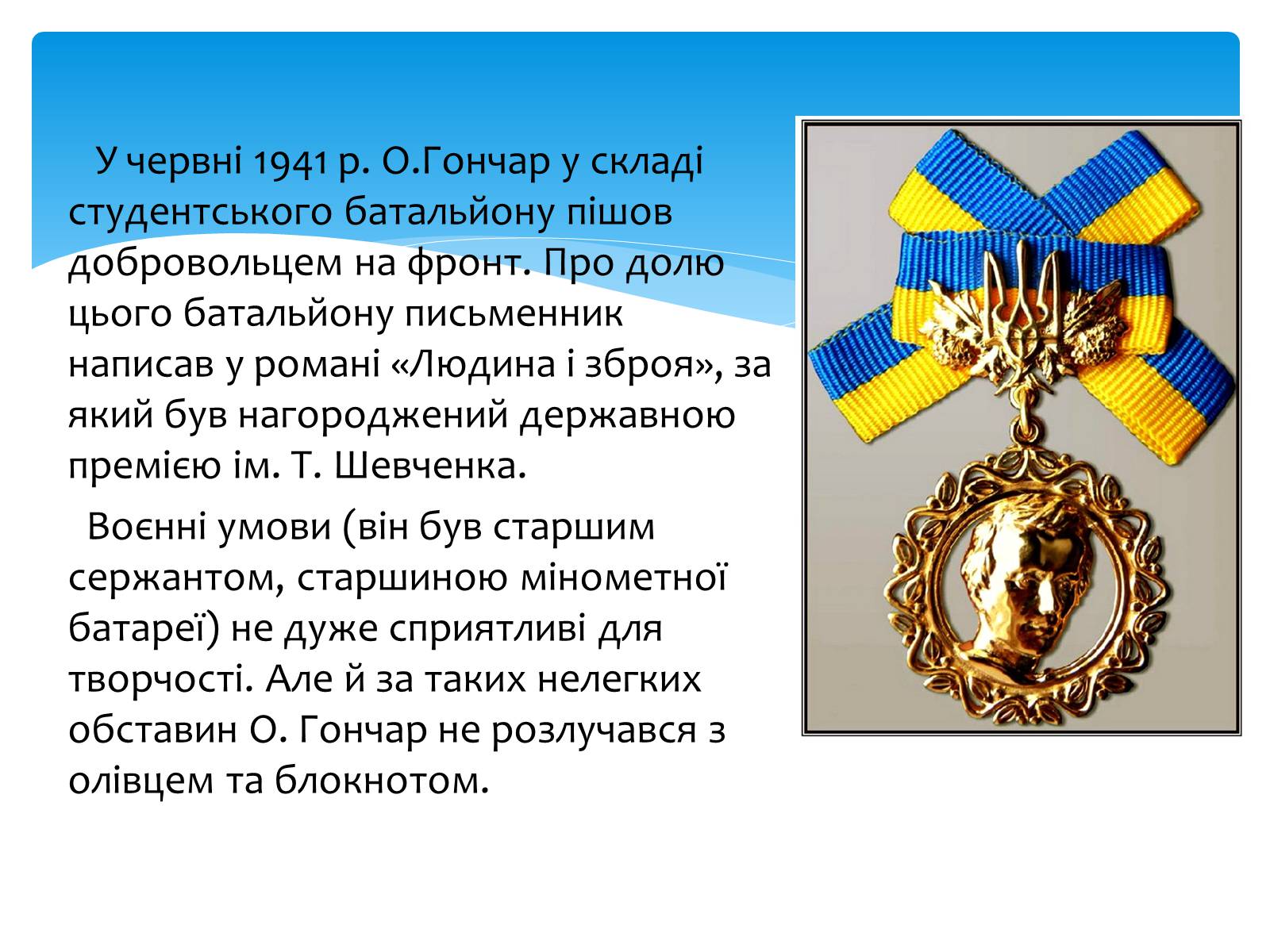 Презентація на тему «Олесь Гончар» (варіант 2) - Слайд #7 Презентація на тему «Олесь Гончар» (варіант 2) - Слайд #7