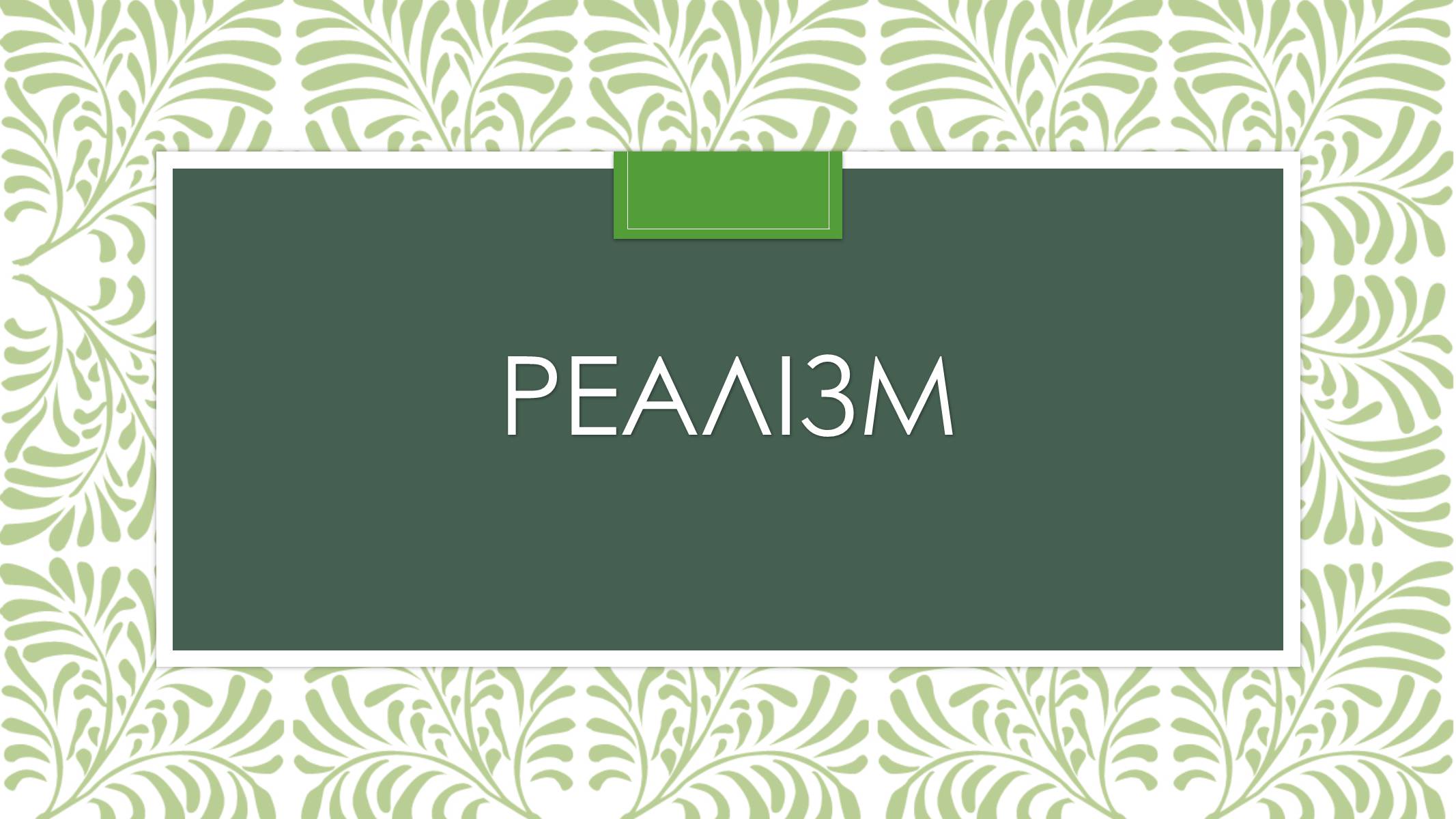 Презентація на тему «Реалізм» - Слайд #1 Презентація на тему «Реалізм» - Слайд #1
