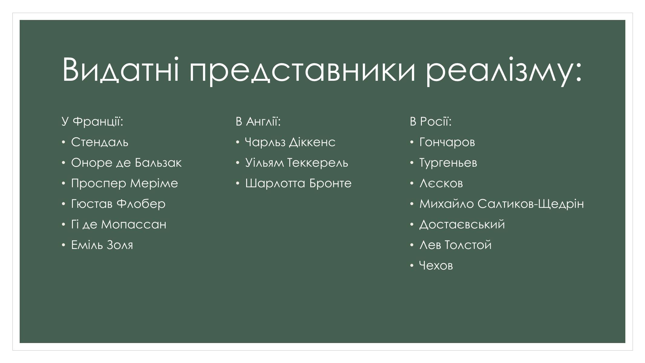 Презентація на тему «Реалізм» - Слайд #5 Презентація на тему «Реалізм» - Слайд #5
