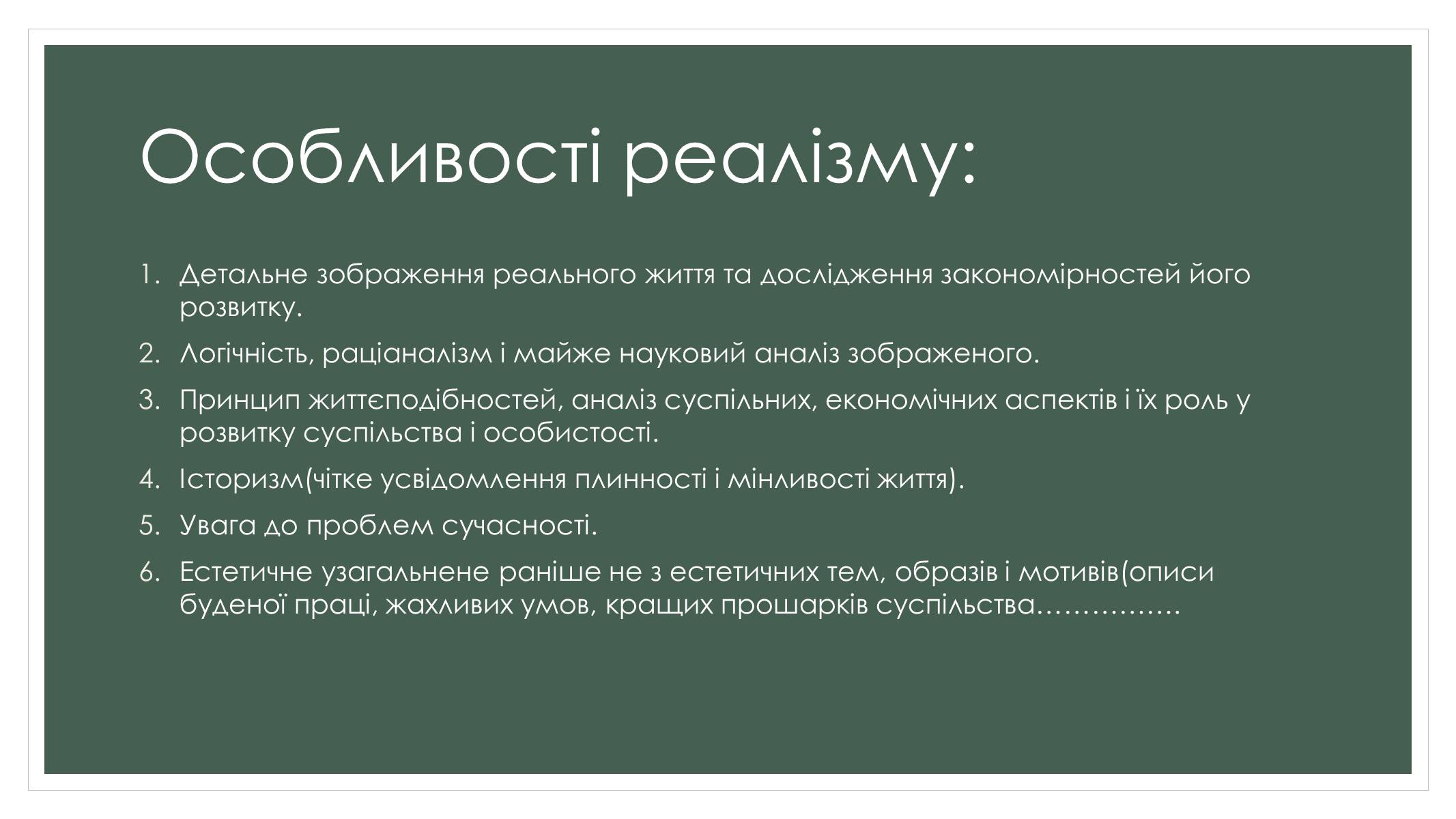 Презентація на тему «Реалізм» - Слайд #8 Презентація на тему «Реалізм» - Слайд #8