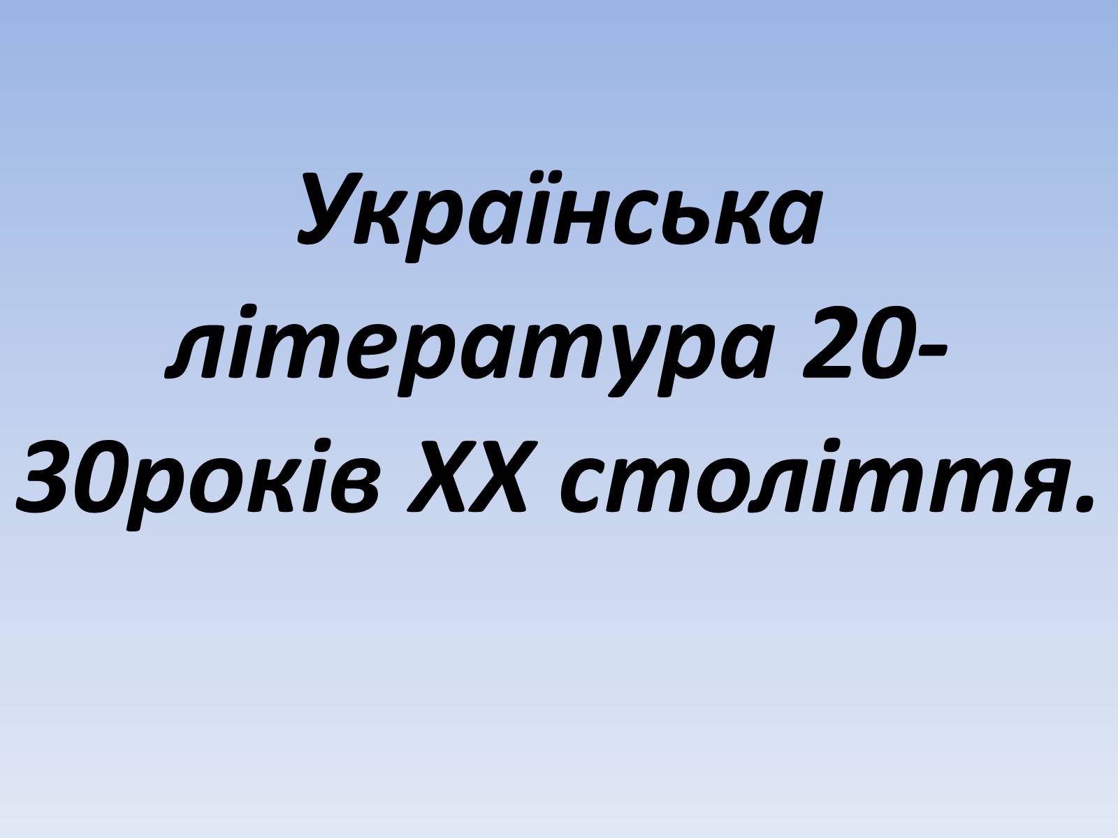 Презентація на тему «Українська література 20-30років ХХ століття» - Слайд #1 Презентація на тему «Українська література 20-30років ХХ століття» - Слайд #1