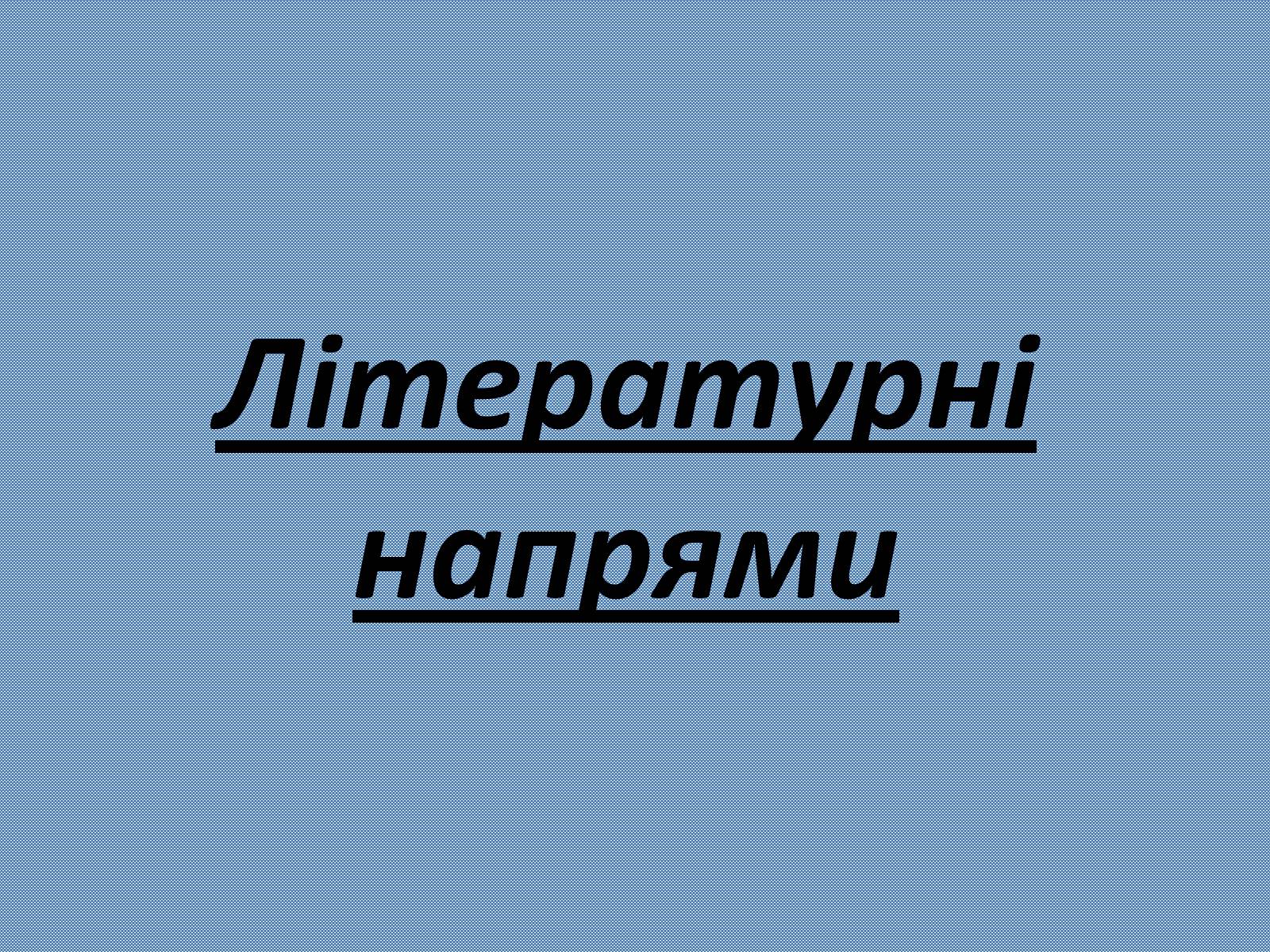 Презентація на тему «Українська література 20-30років ХХ століття» - Слайд #14 Презентація на тему «Українська література 20-30років ХХ століття» - Слайд #14