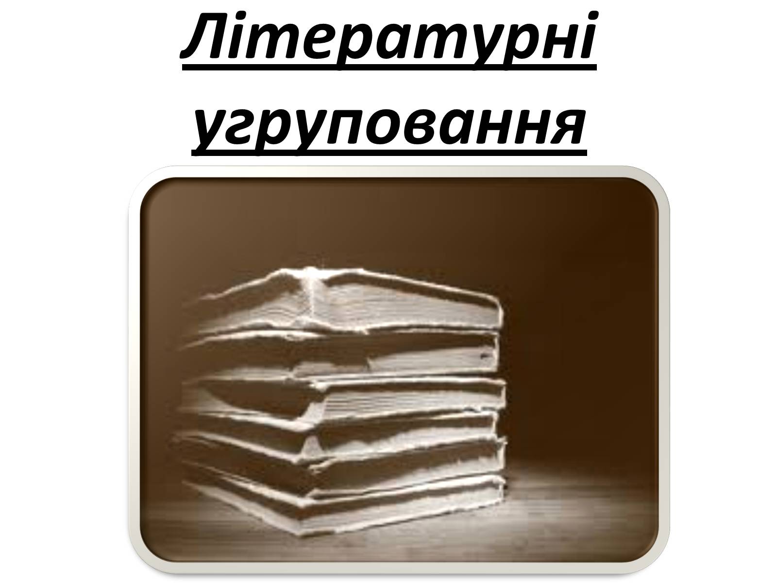 Презентація на тему «Українська література 20-30років ХХ століття» - Слайд #3 Презентація на тему «Українська література 20-30років ХХ століття» - Слайд #3