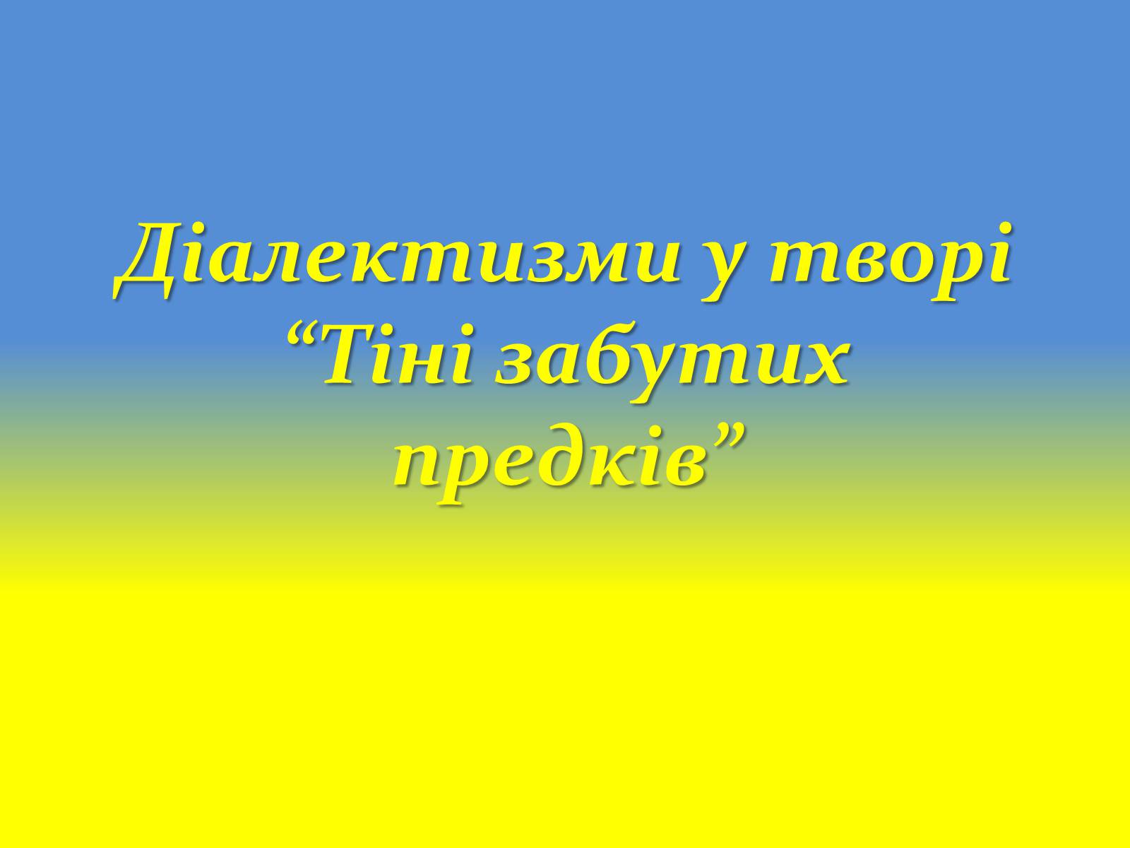 Презентація на тему «Діалектизми у творі “Тіні забутих предків”» - Слайд #1 Презентація на тему «Діалектизми у творі “Тіні забутих предків”» - Слайд #1