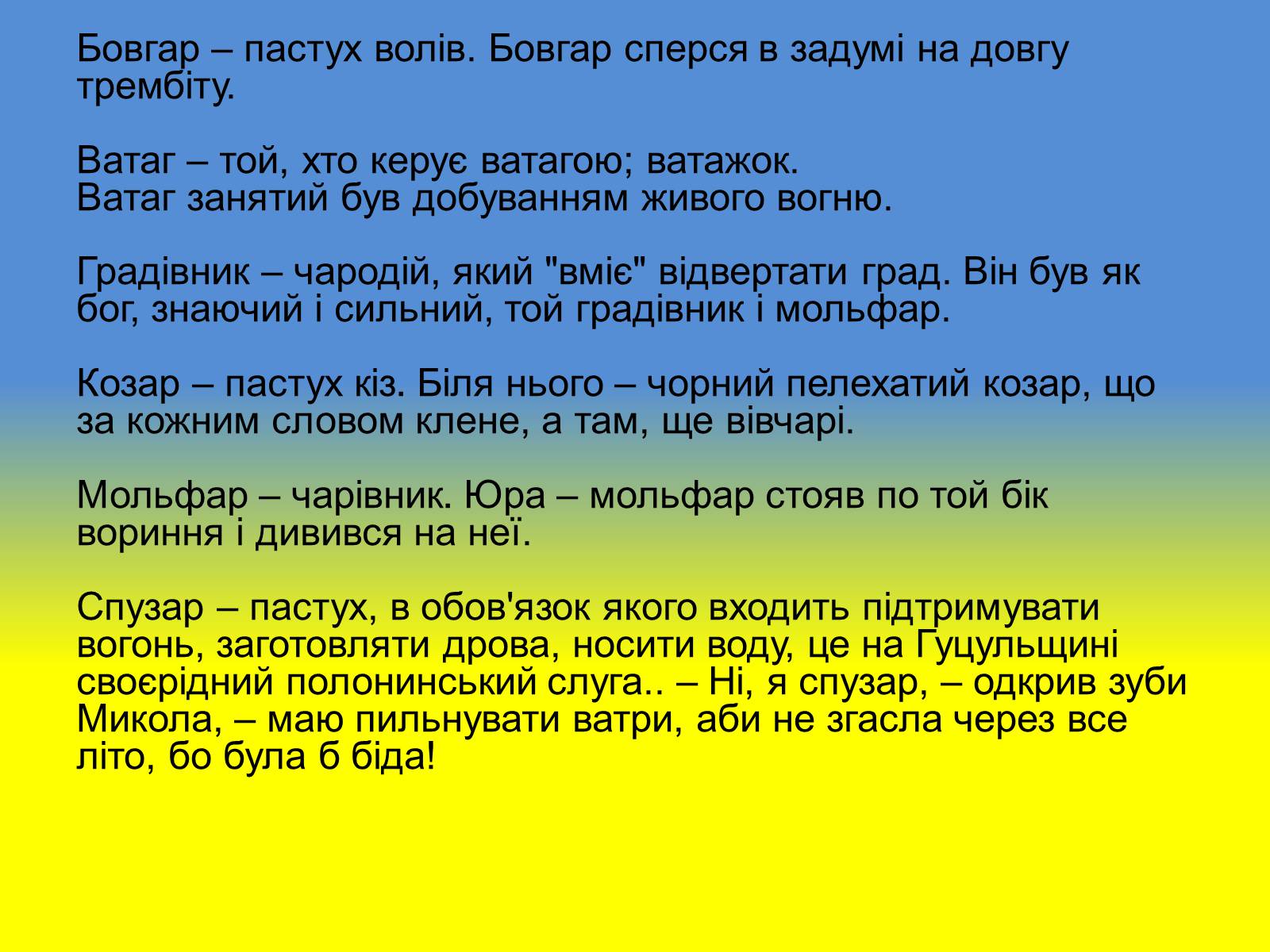 Презентація на тему «Діалектизми у творі “Тіні забутих предків”» - Слайд #12 Презентація на тему «Діалектизми у творі “Тіні забутих предків”» - Слайд #12