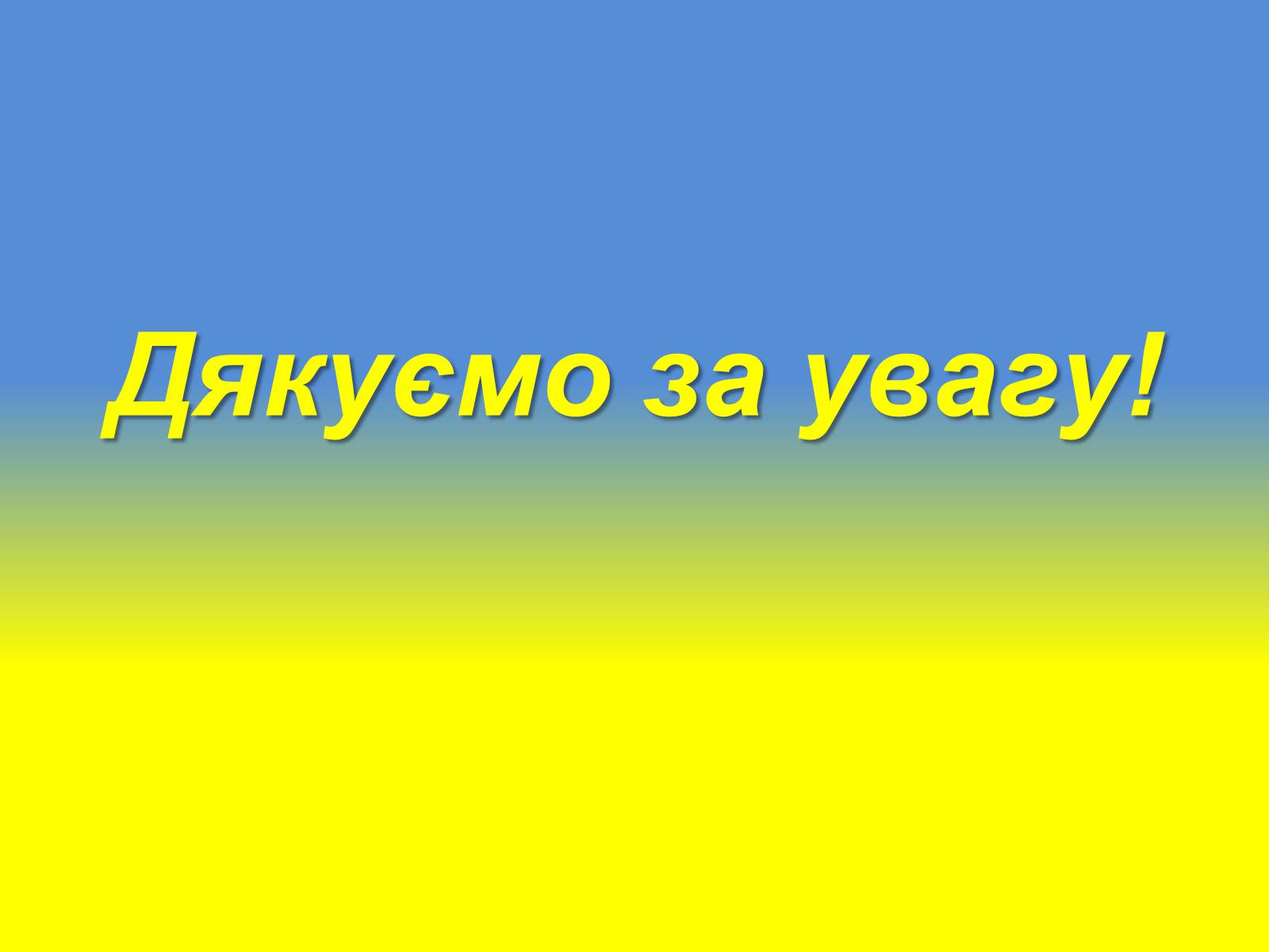 Презентація на тему «Діалектизми у творі “Тіні забутих предків”» - Слайд #22 Презентація на тему «Діалектизми у творі “Тіні забутих предків”» - Слайд #22