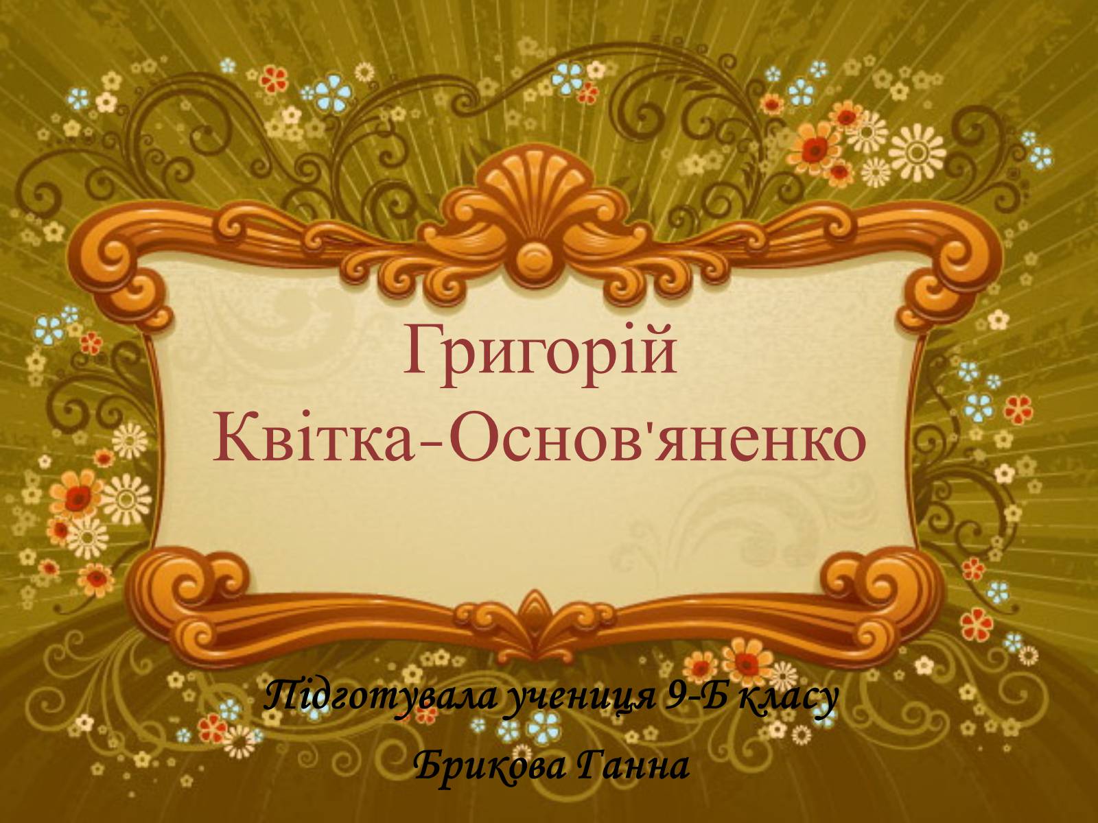 Презентація на тему «Григорій Квітка-Основ’яненко» (варіант 1) - Слайд #1 Презентація на тему «Григорій Квітка-Основ’яненко» (варіант 1) - Слайд #1