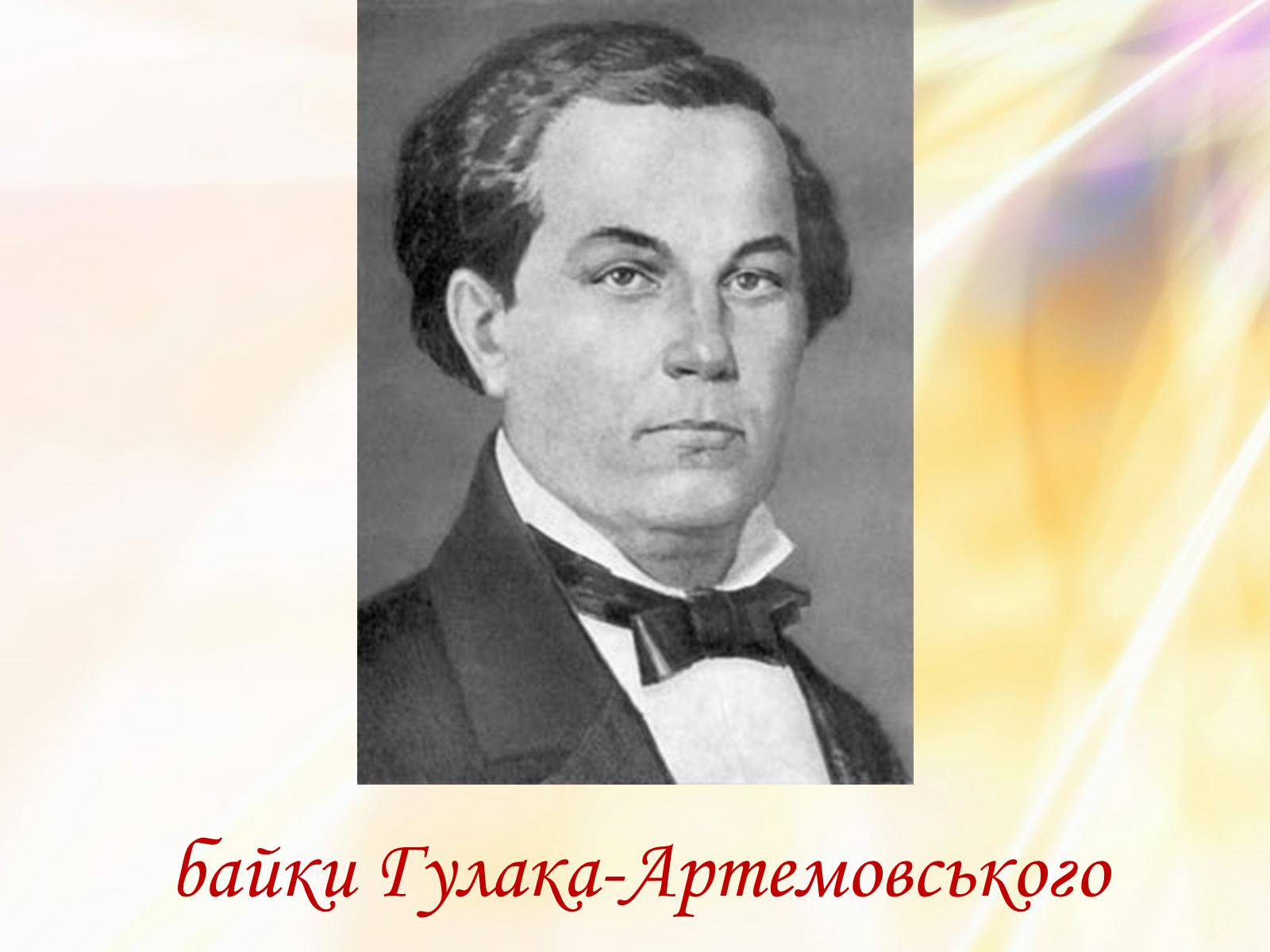 Презентація на тему «Григорій Квітка-Основ’яненко» (варіант 1) - Слайд #13 Презентація на тему «Григорій Квітка-Основ’яненко» (варіант 1) - Слайд #13