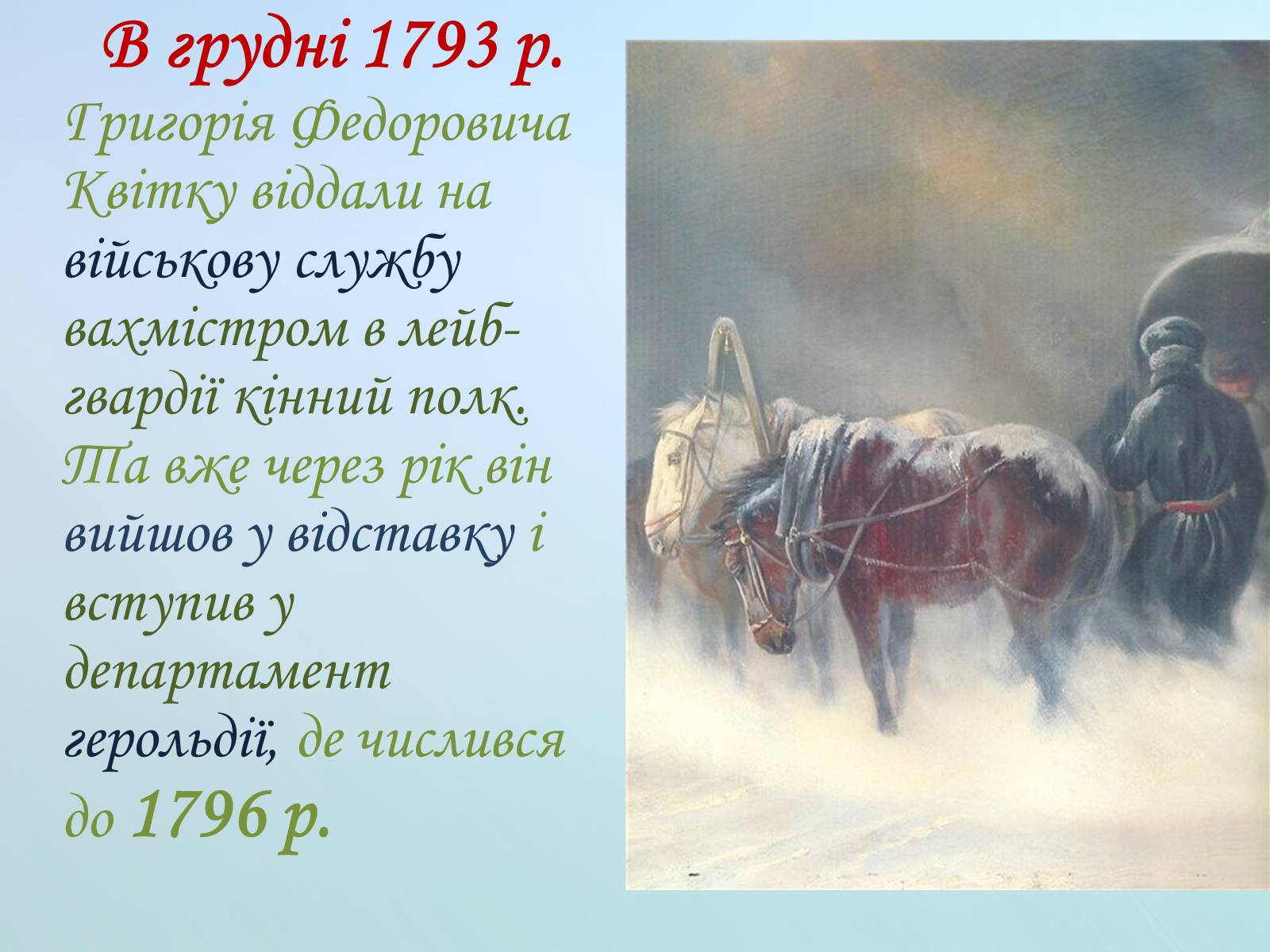 Презентація на тему «Григорій Квітка-Основ’яненко» (варіант 1) - Слайд #18 Презентація на тему «Григорій Квітка-Основ’яненко» (варіант 1) - Слайд #18