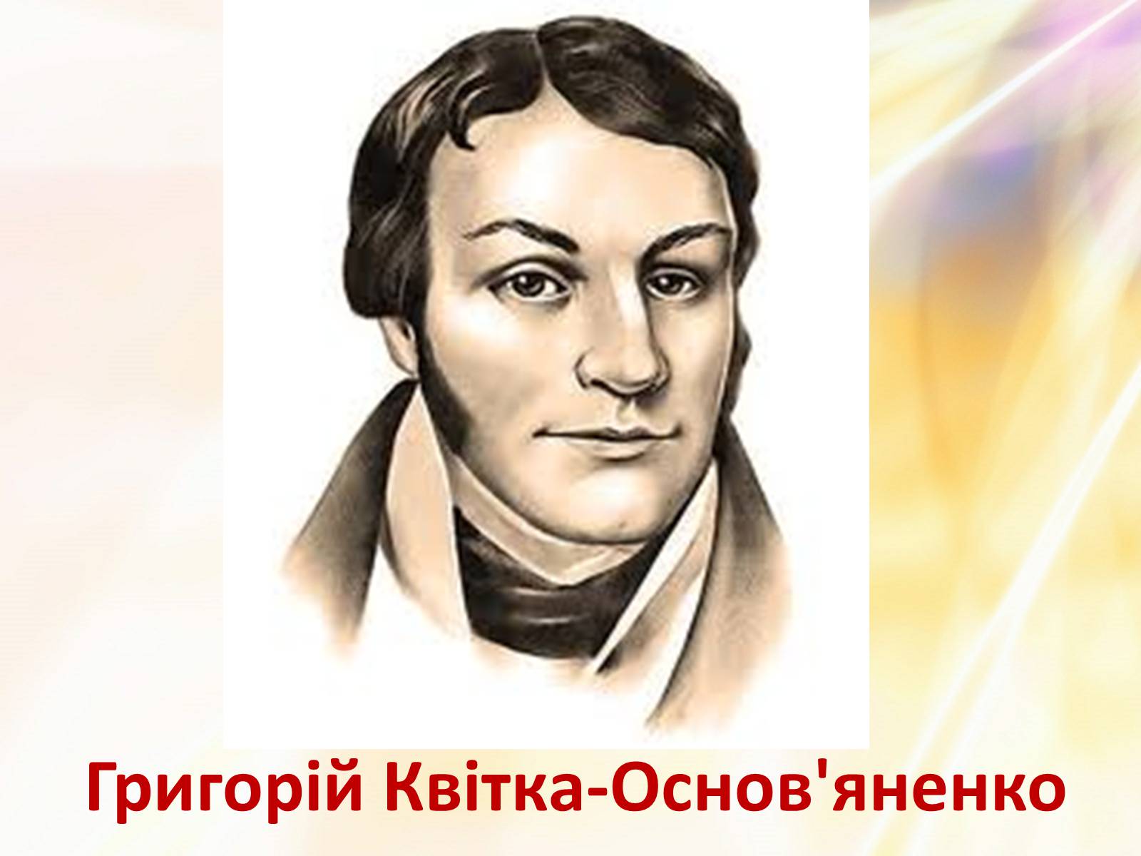 Презентація на тему «Григорій Квітка-Основ’яненко» (варіант 1) - Слайд #2 Презентація на тему «Григорій Квітка-Основ’яненко» (варіант 1) - Слайд #2