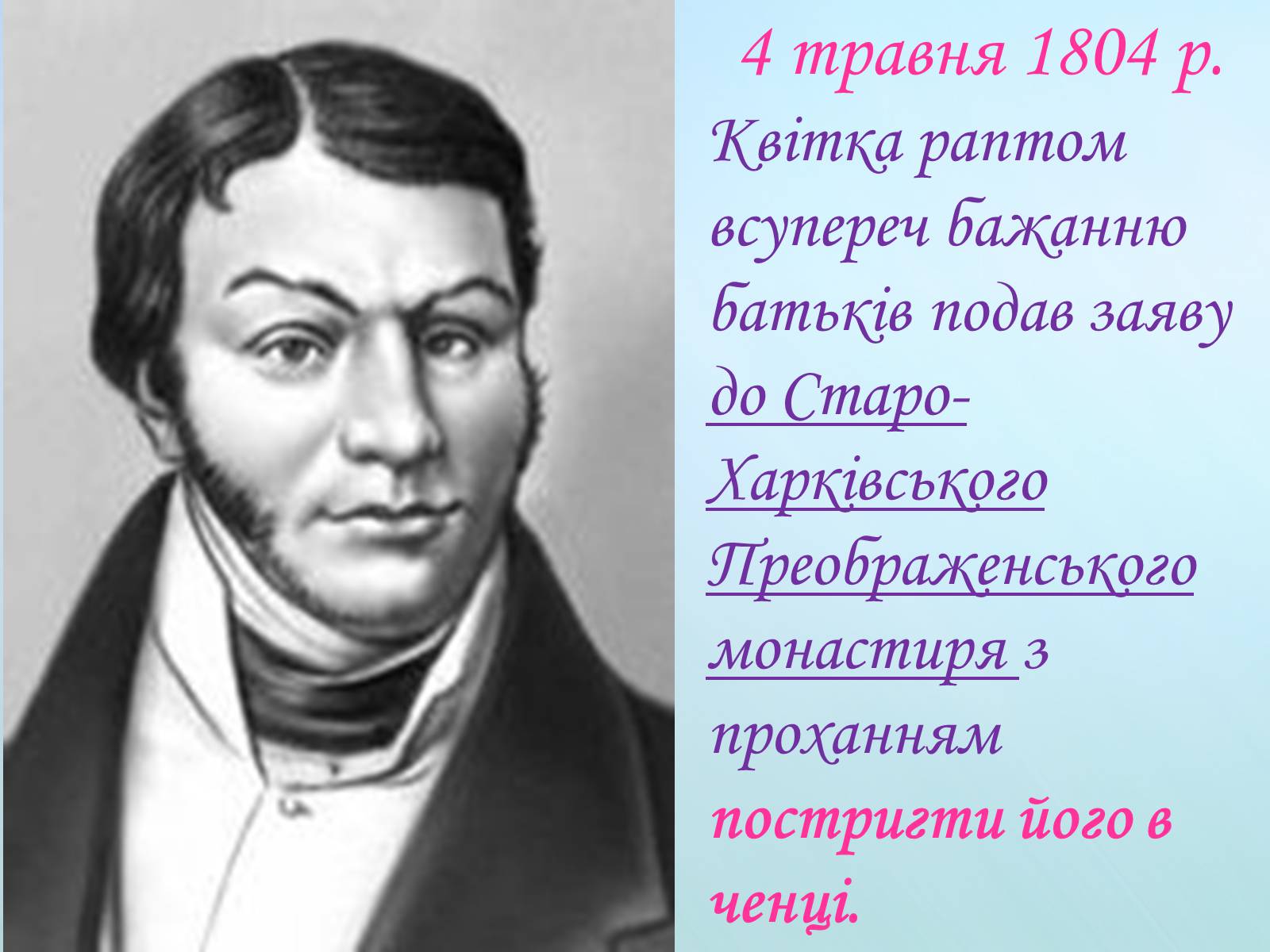 Презентація на тему «Григорій Квітка-Основ’яненко» (варіант 1) - Слайд #20 Презентація на тему «Григорій Квітка-Основ’яненко» (варіант 1) - Слайд #20
