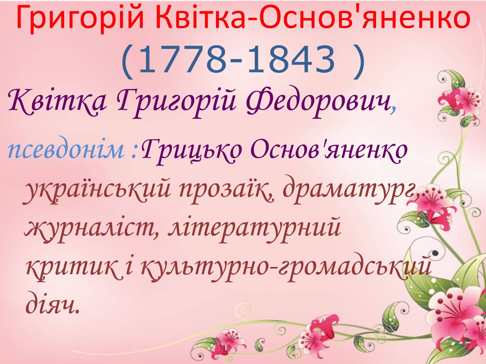Презентація на тему «Григорій Квітка-Основ’яненко» (варіант 1) - Слайд #3 Презентація на тему «Григорій Квітка-Основ’яненко» (варіант 1) - Слайд #3