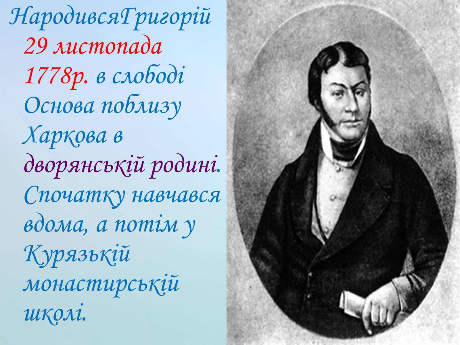 Презентація на тему «Григорій Квітка-Основ’яненко» (варіант 1) - Слайд #4 Презентація на тему «Григорій Квітка-Основ’яненко» (варіант 1) - Слайд #4