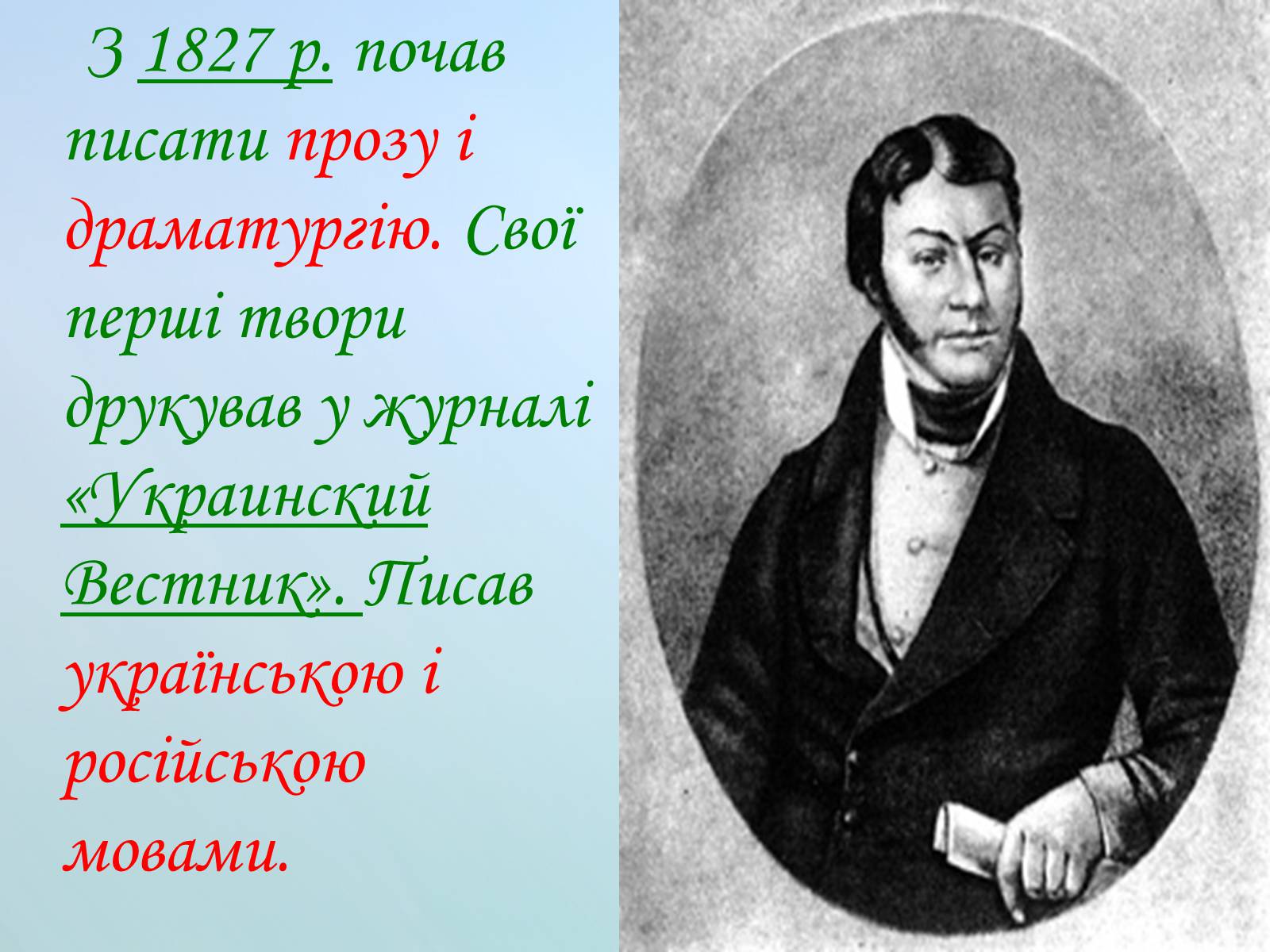 Презентація на тему «Григорій Квітка-Основ’яненко» (варіант 1) - Слайд #41 Презентація на тему «Григорій Квітка-Основ’яненко» (варіант 1) - Слайд #41