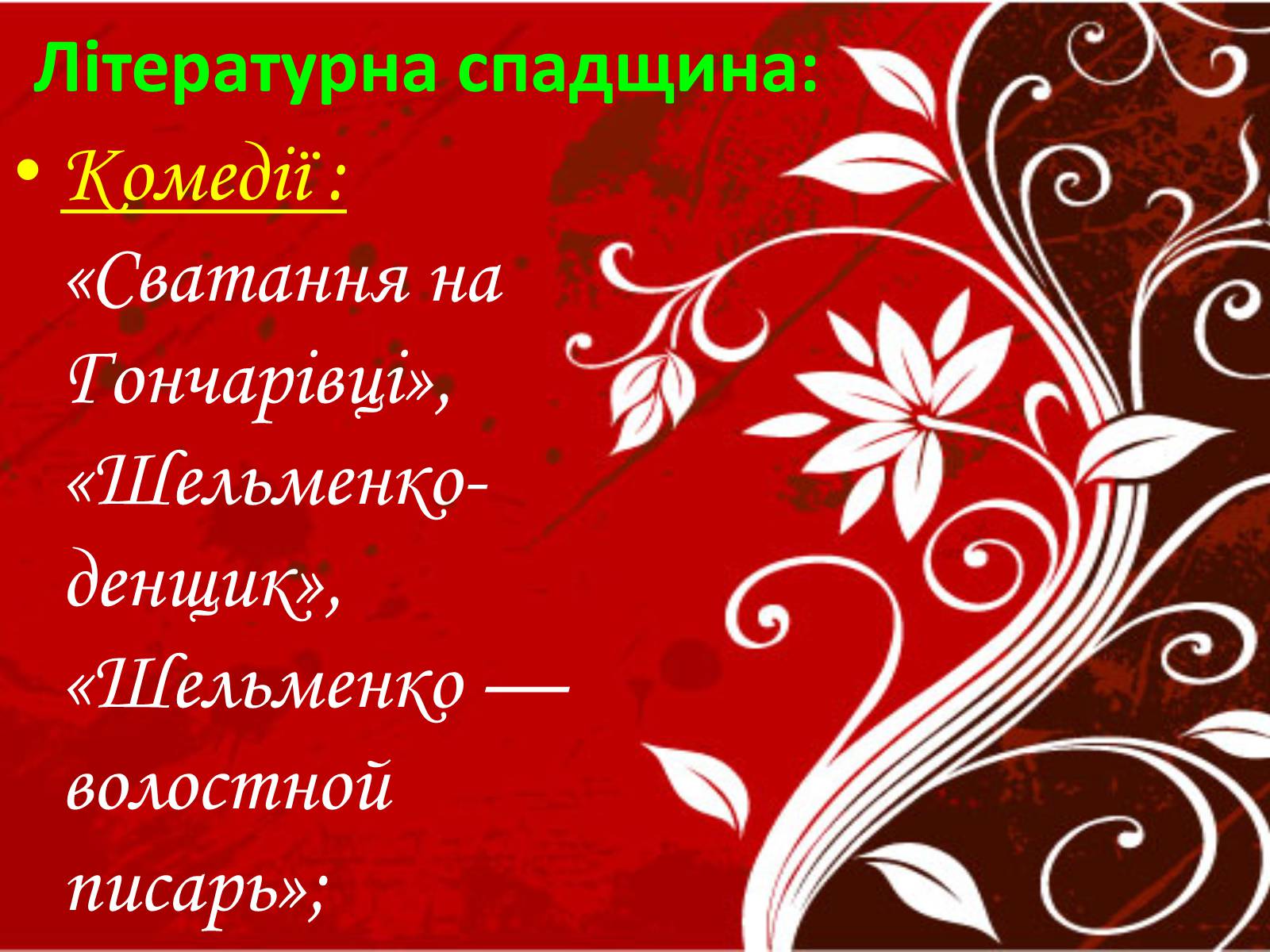 Презентація на тему «Григорій Квітка-Основ’яненко» (варіант 1) - Слайд #44 Презентація на тему «Григорій Квітка-Основ’яненко» (варіант 1) - Слайд #44