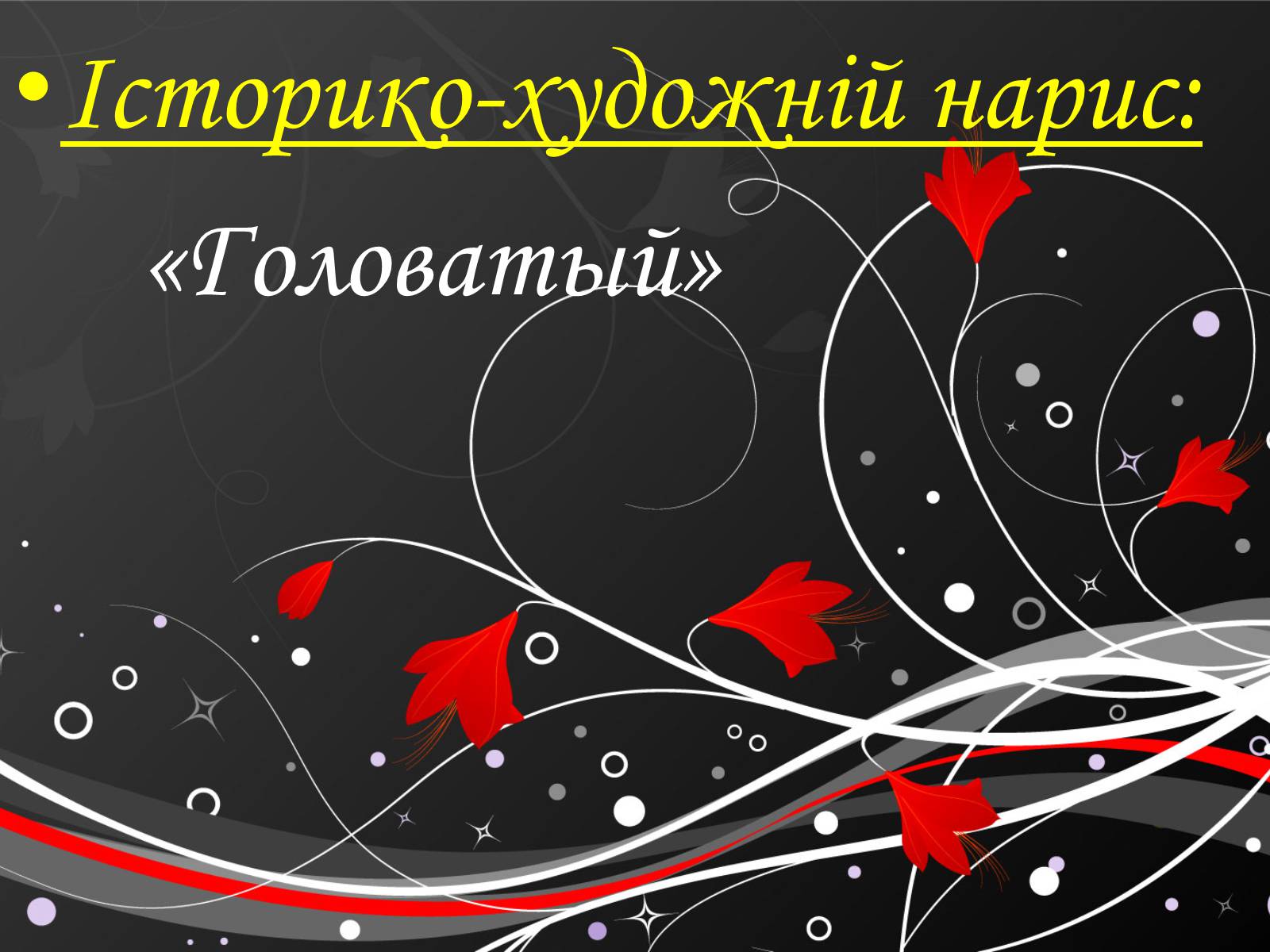 Презентація на тему «Григорій Квітка-Основ’яненко» (варіант 1) - Слайд #46 Презентація на тему «Григорій Квітка-Основ’яненко» (варіант 1) - Слайд #46