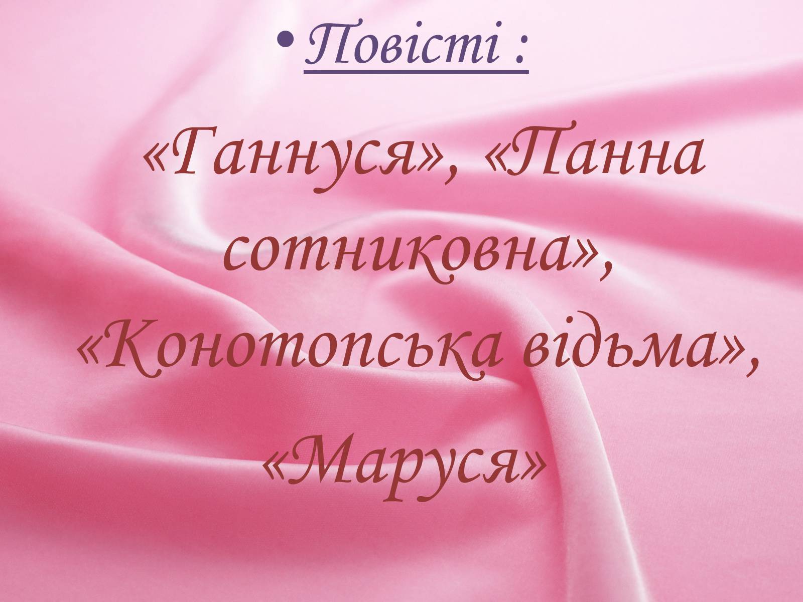 Презентація на тему «Григорій Квітка-Основ’яненко» (варіант 1) - Слайд #49 Презентація на тему «Григорій Квітка-Основ’яненко» (варіант 1) - Слайд #49