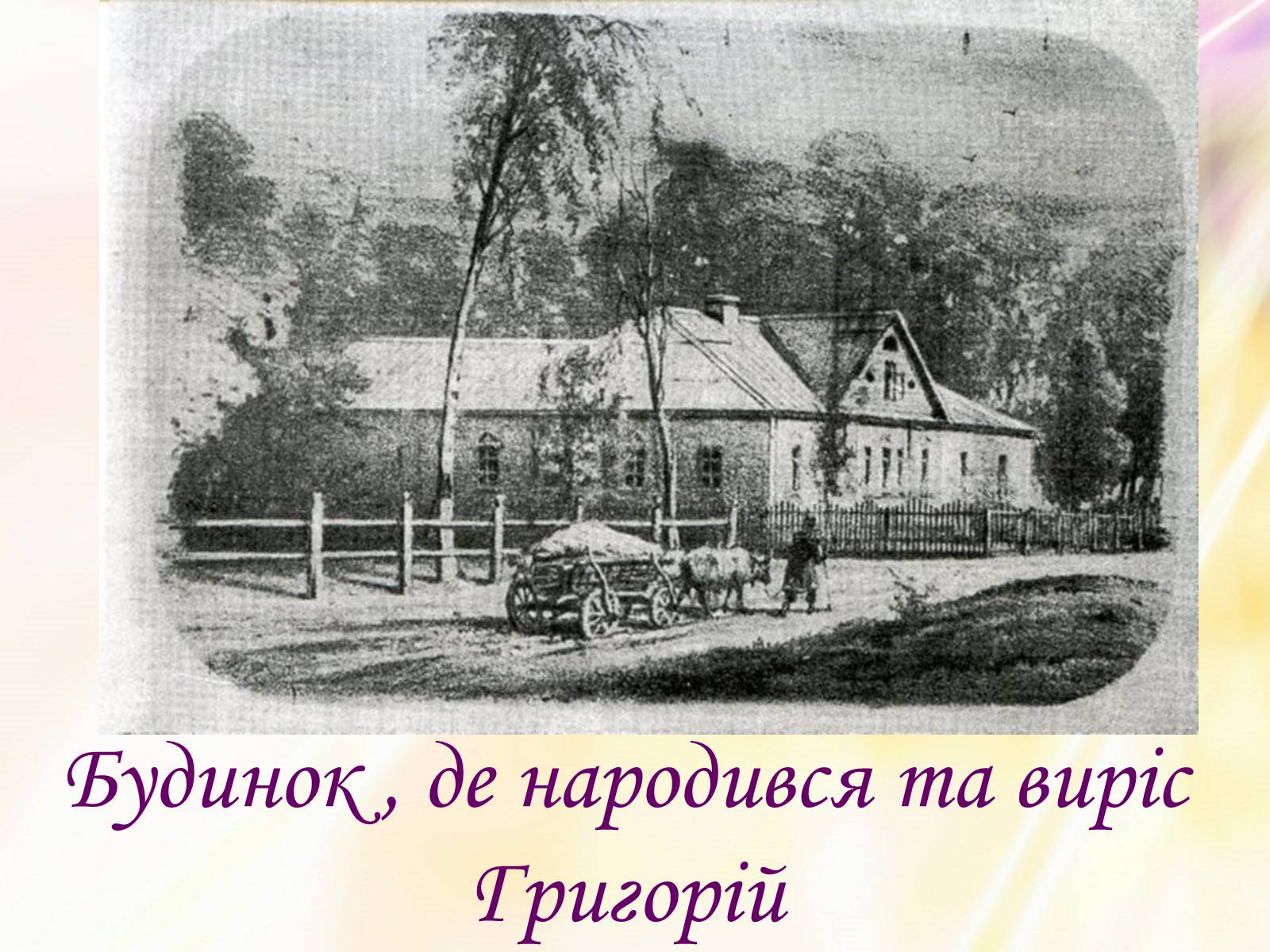 Презентація на тему «Григорій Квітка-Основ’яненко» (варіант 1) - Слайд #5 Презентація на тему «Григорій Квітка-Основ’яненко» (варіант 1) - Слайд #5