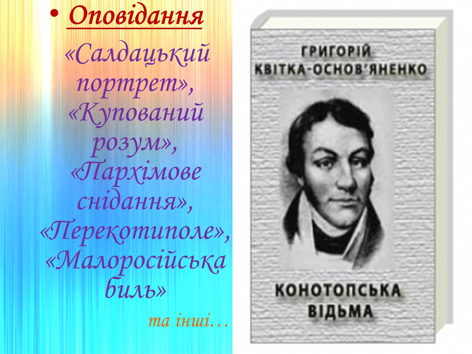 Презентація на тему «Григорій Квітка-Основ’яненко» (варіант 1) - Слайд #50 Презентація на тему «Григорій Квітка-Основ’яненко» (варіант 1) - Слайд #50