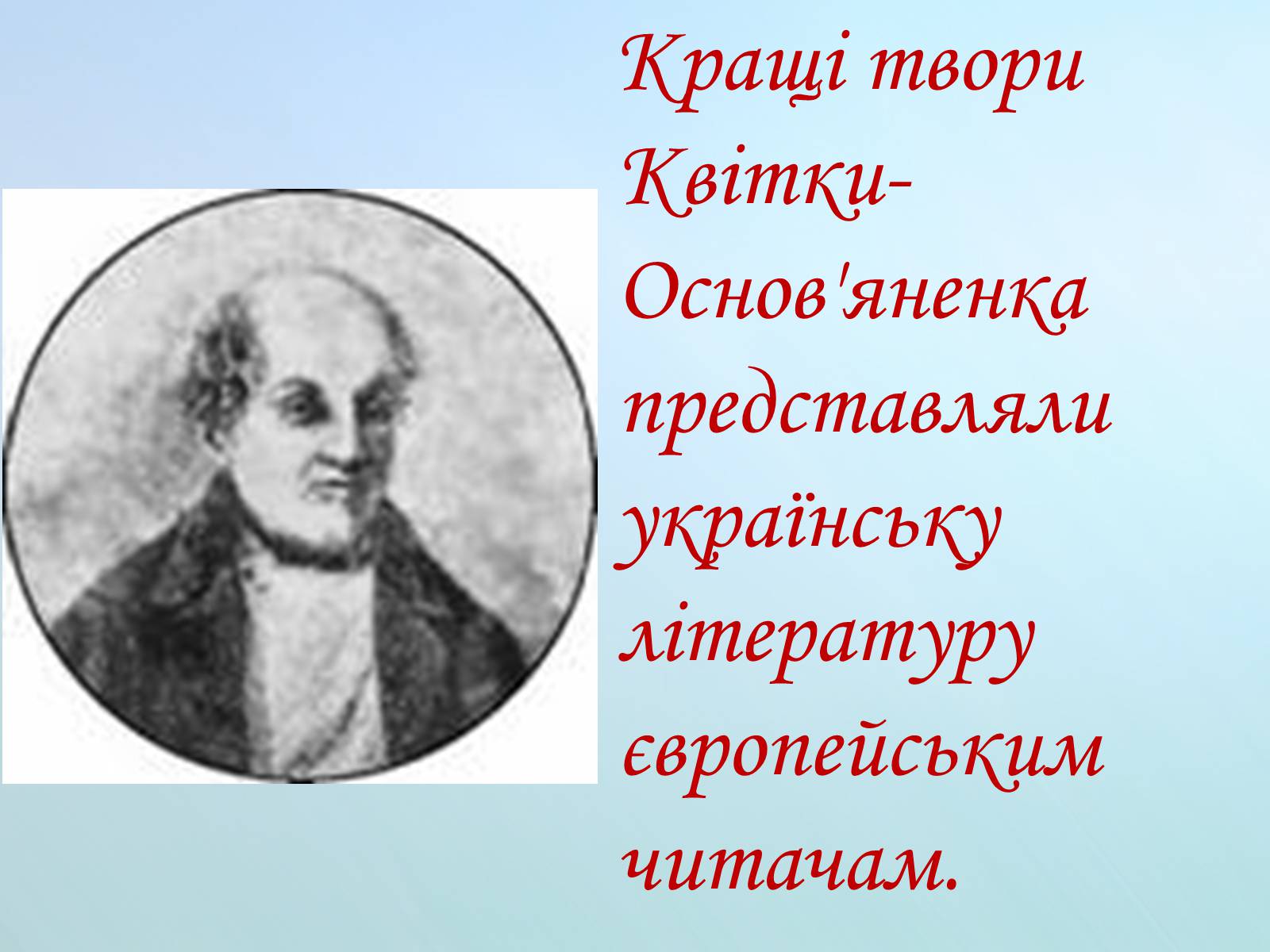 Презентація на тему «Григорій Квітка-Основ’яненко» (варіант 1) - Слайд #52 Презентація на тему «Григорій Квітка-Основ’яненко» (варіант 1) - Слайд #52