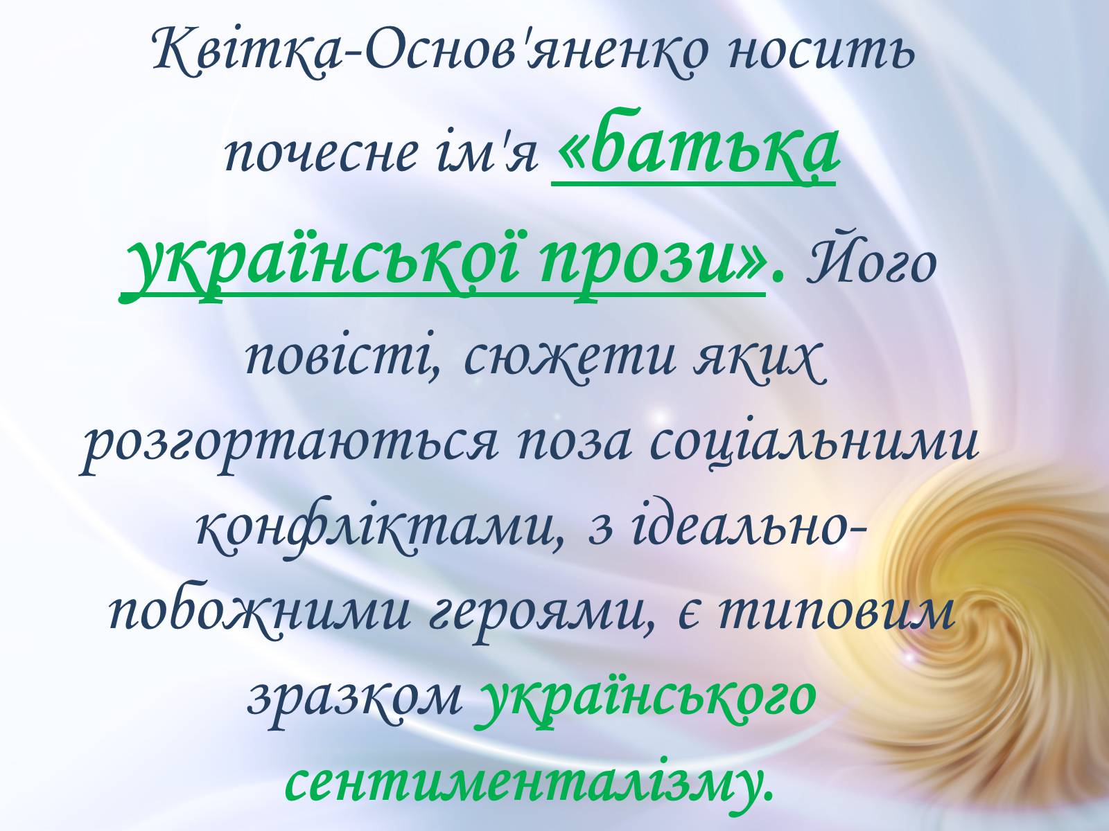 Презентація на тему «Григорій Квітка-Основ’яненко» (варіант 1) - Слайд #55 Презентація на тему «Григорій Квітка-Основ’яненко» (варіант 1) - Слайд #55