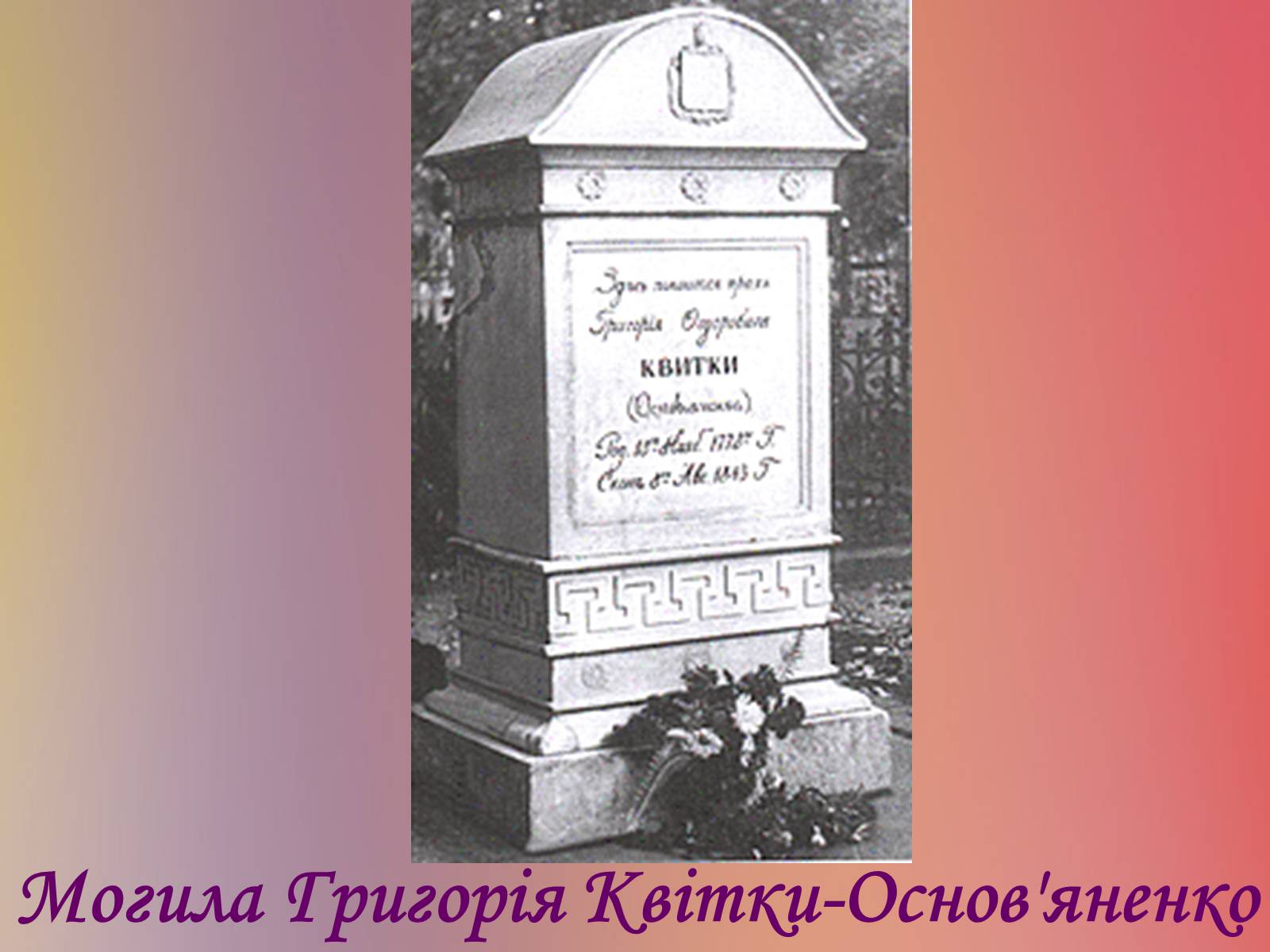 Презентація на тему «Григорій Квітка-Основ’яненко» (варіант 1) - Слайд #57 Презентація на тему «Григорій Квітка-Основ’яненко» (варіант 1) - Слайд #57