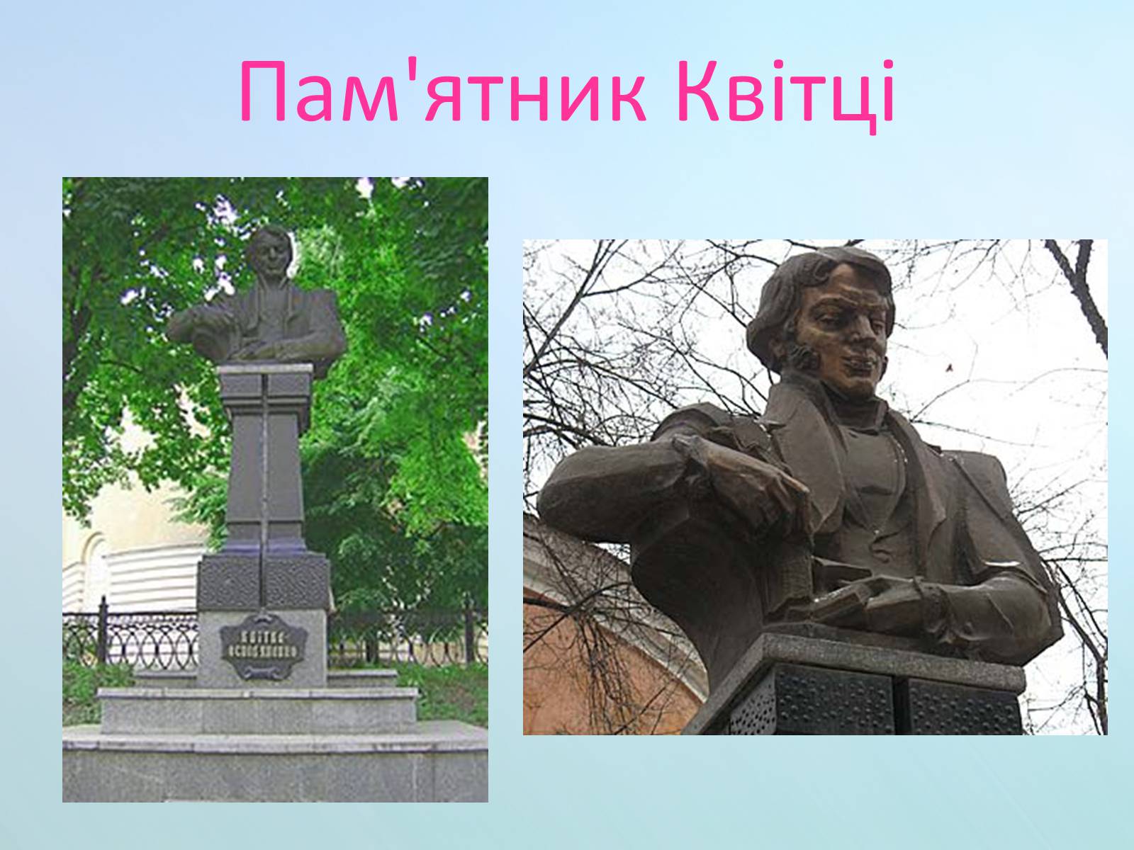 Презентація на тему «Григорій Квітка-Основ’яненко» (варіант 1) - Слайд #61 Презентація на тему «Григорій Квітка-Основ’яненко» (варіант 1) - Слайд #61
