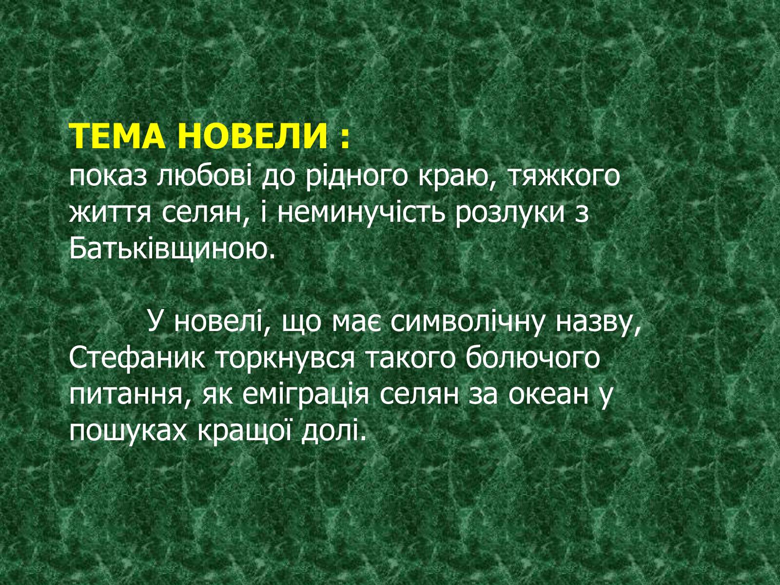 Презентація на тему «Камінний хрест як символ трагічної долі селянина-бідняка» - Слайд #14 Презентація на тему «Камінний хрест як символ трагічної долі селянина-бідняка» - Слайд #14
