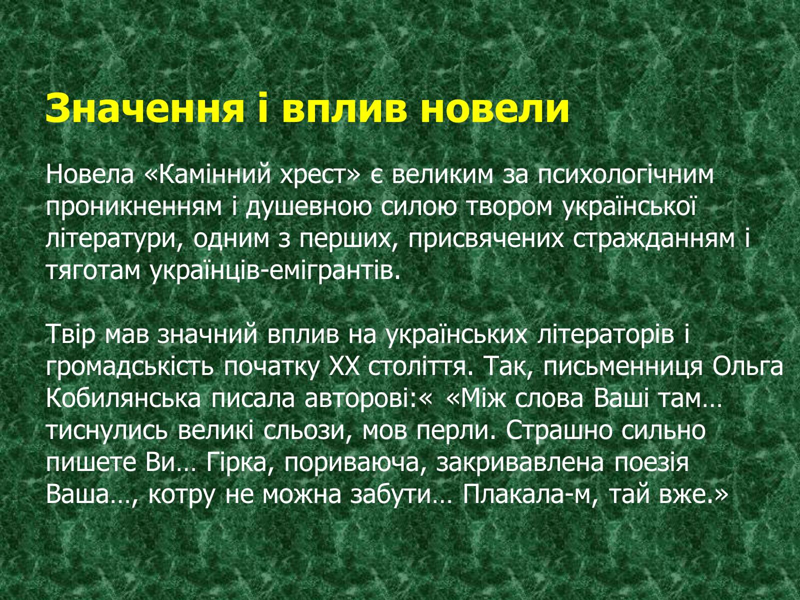 Презентація на тему «Камінний хрест як символ трагічної долі селянина-бідняка» - Слайд #19 Презентація на тему «Камінний хрест як символ трагічної долі селянина-бідняка» - Слайд #19
