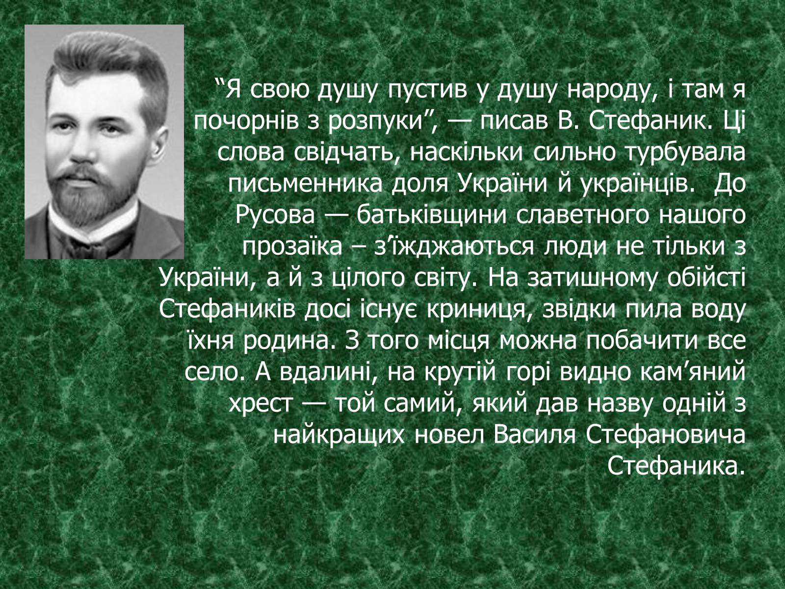 Презентація на тему «Камінний хрест як символ трагічної долі селянина-бідняка» - Слайд #3 Презентація на тему «Камінний хрест як символ трагічної долі селянина-бідняка» - Слайд #3