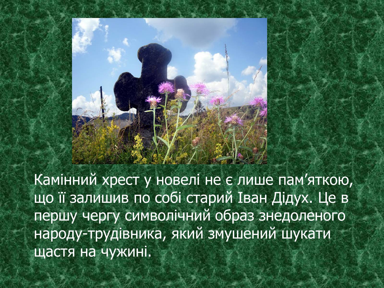 Презентація на тему «Камінний хрест як символ трагічної долі селянина-бідняка» - Слайд #4 Презентація на тему «Камінний хрест як символ трагічної долі селянина-бідняка» - Слайд #4