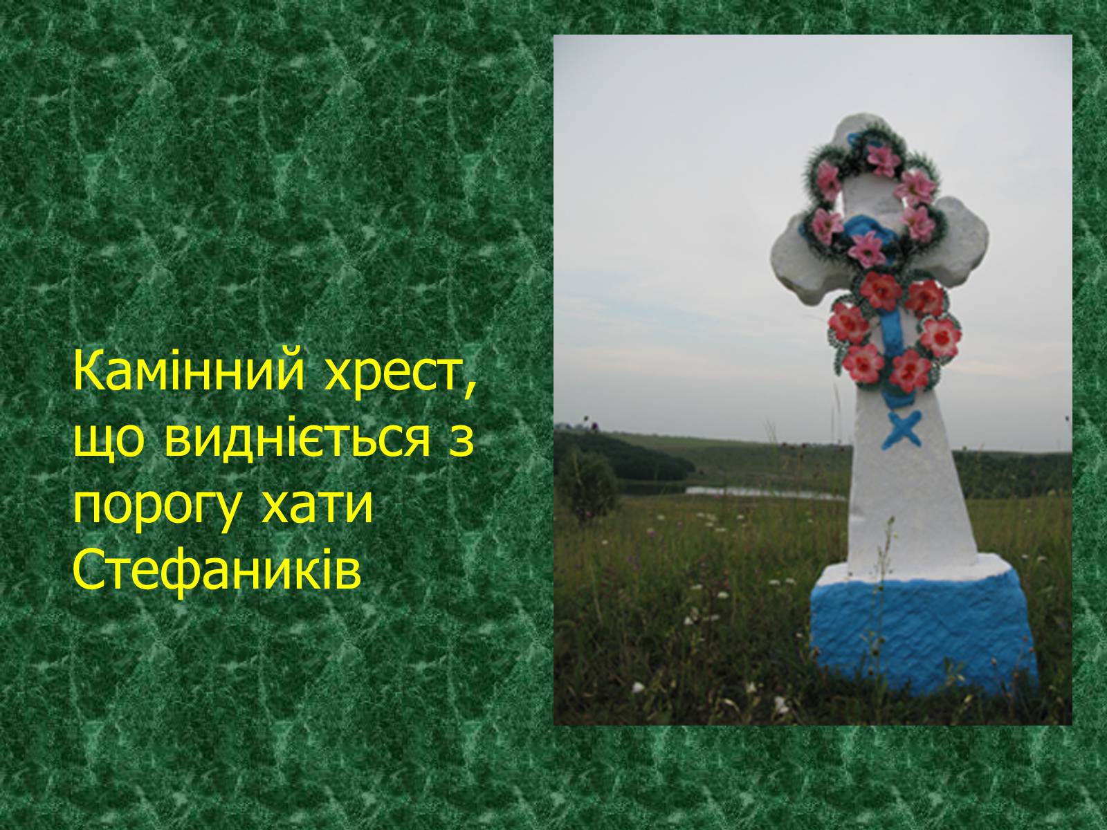 Презентація на тему «Камінний хрест як символ трагічної долі селянина-бідняка» - Слайд #5 Презентація на тему «Камінний хрест як символ трагічної долі селянина-бідняка» - Слайд #5