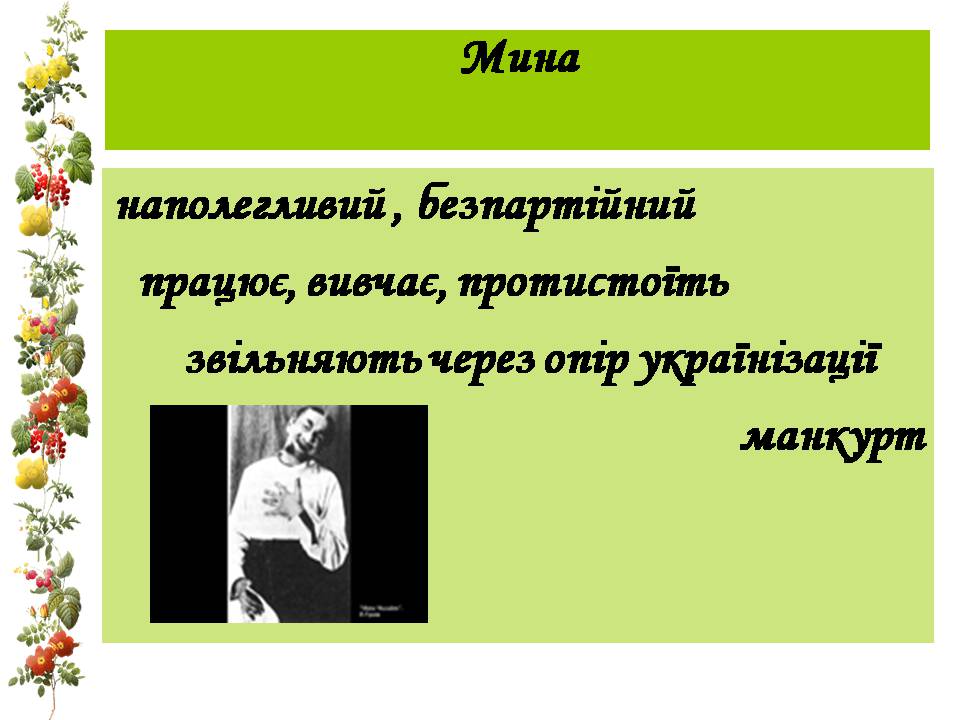 Презентація на тему «Микола Куліш “Мина Мазайло”» - Слайд #14 Презентація на тему «Микола Куліш “Мина Мазайло”» - Слайд #14