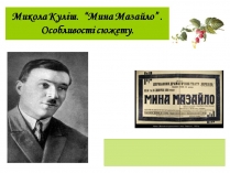 Презентація на тему «Микола Куліш “Мина Мазайло”»