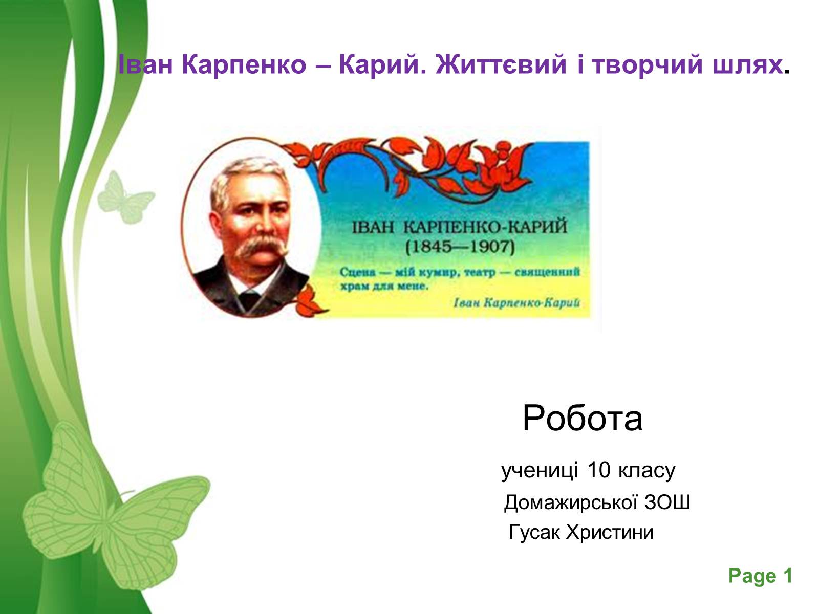 Презентація на тему «Іван Карпенко – Карий» - Слайд #1 Презентація на тему «Іван Карпенко – Карий» - Слайд #1