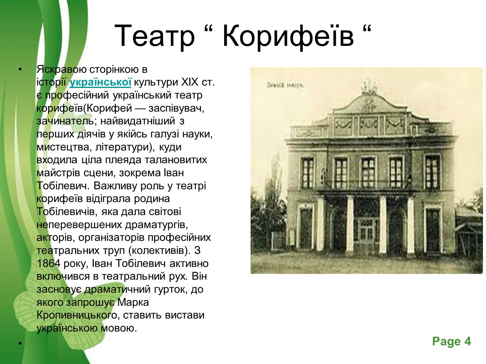 Презентація на тему «Іван Карпенко – Карий» - Слайд #4 Презентація на тему «Іван Карпенко – Карий» - Слайд #4