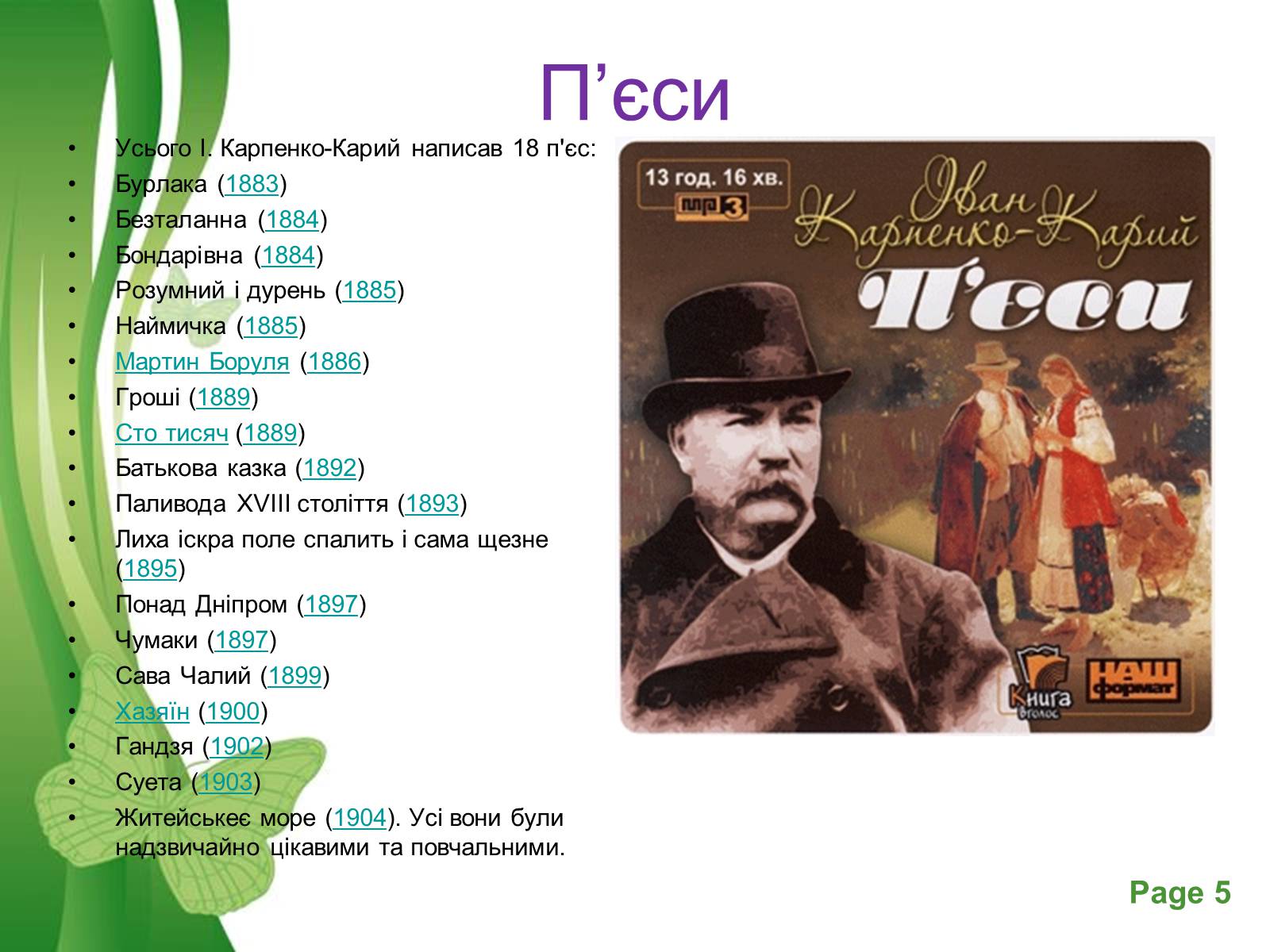 Презентація на тему «Іван Карпенко – Карий» - Слайд #5 Презентація на тему «Іван Карпенко – Карий» - Слайд #5