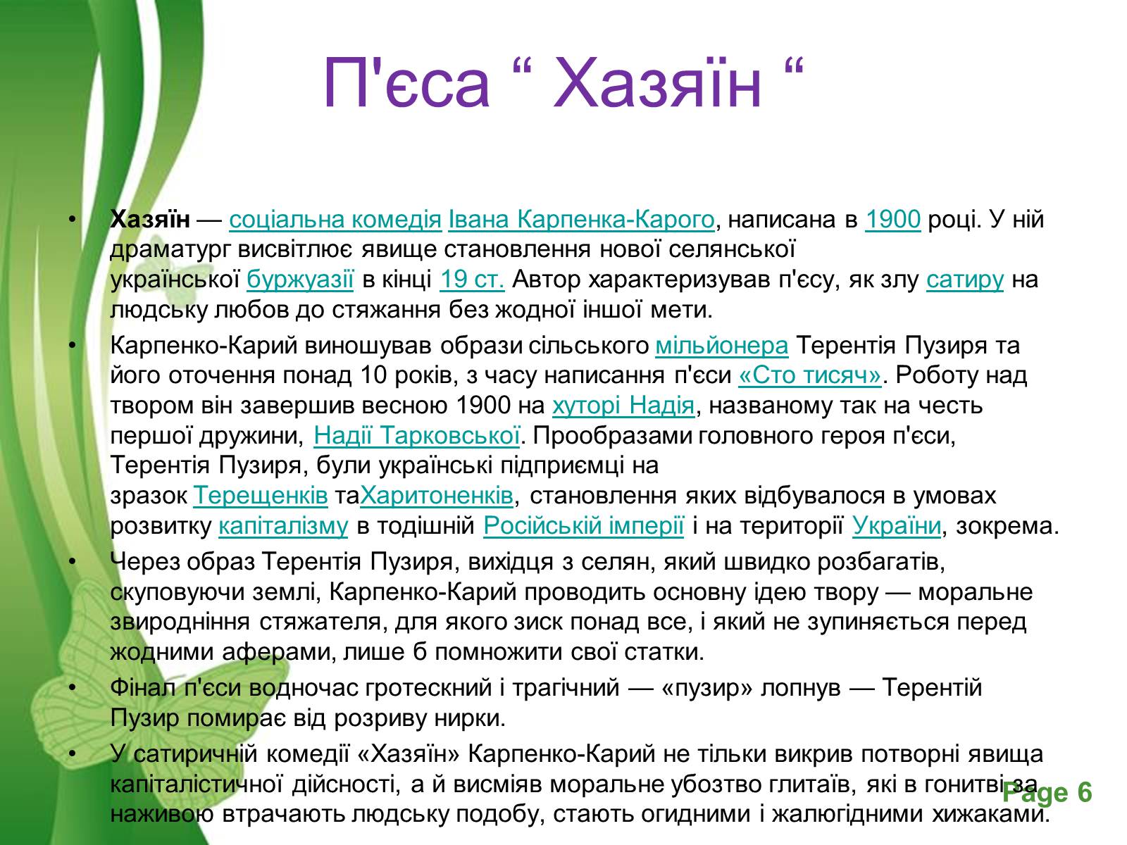 Презентація на тему «Іван Карпенко – Карий» - Слайд #6 Презентація на тему «Іван Карпенко – Карий» - Слайд #6