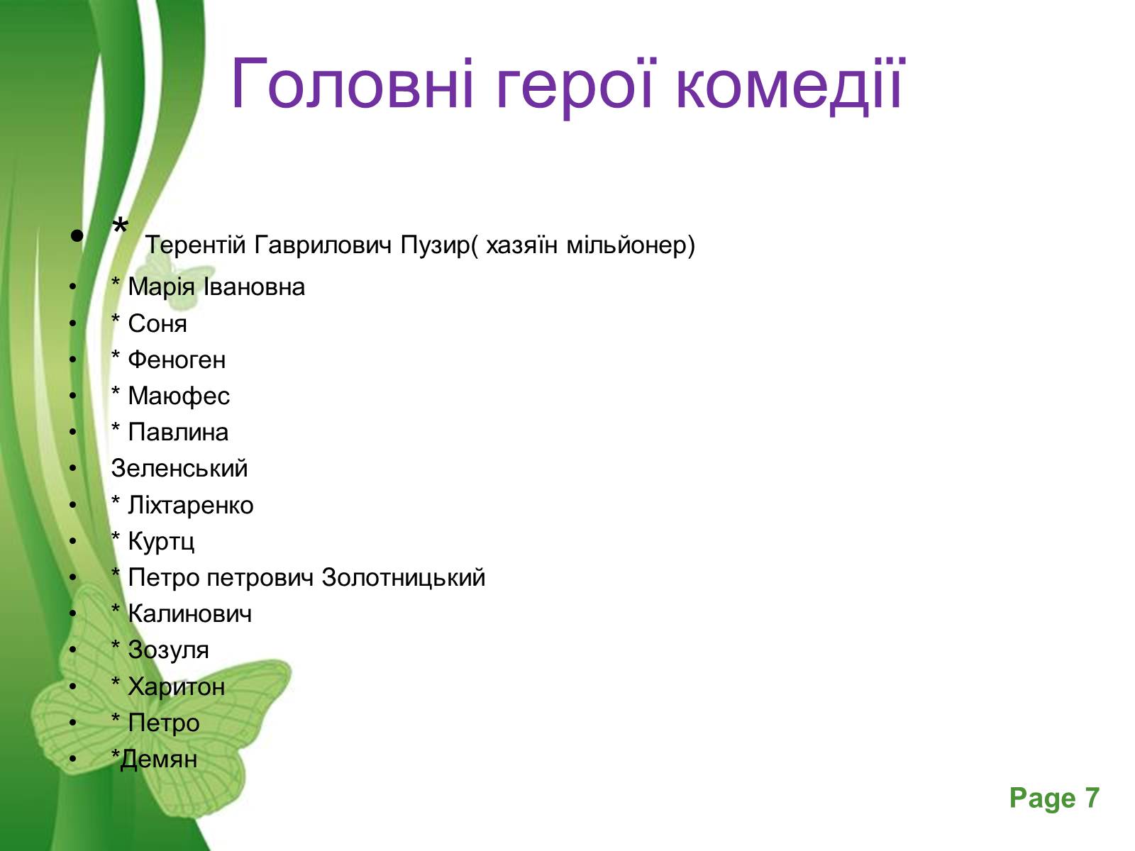 Презентація на тему «Іван Карпенко – Карий» - Слайд #7 Презентація на тему «Іван Карпенко – Карий» - Слайд #7